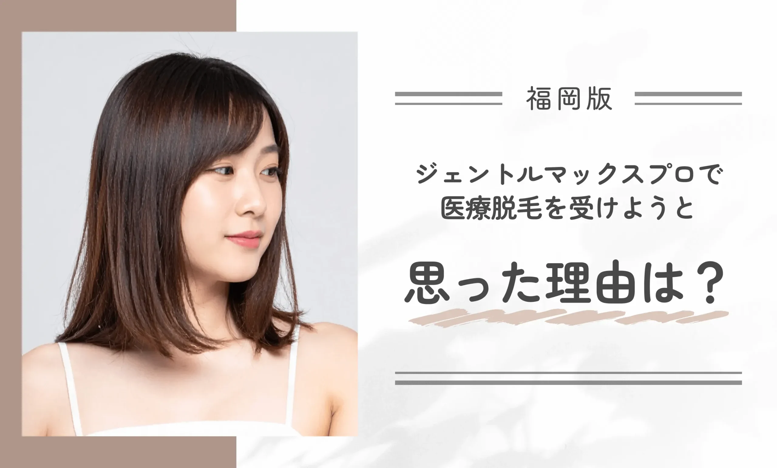 ジェントルマックスプロで医療脱毛を受けようと思った理由は?