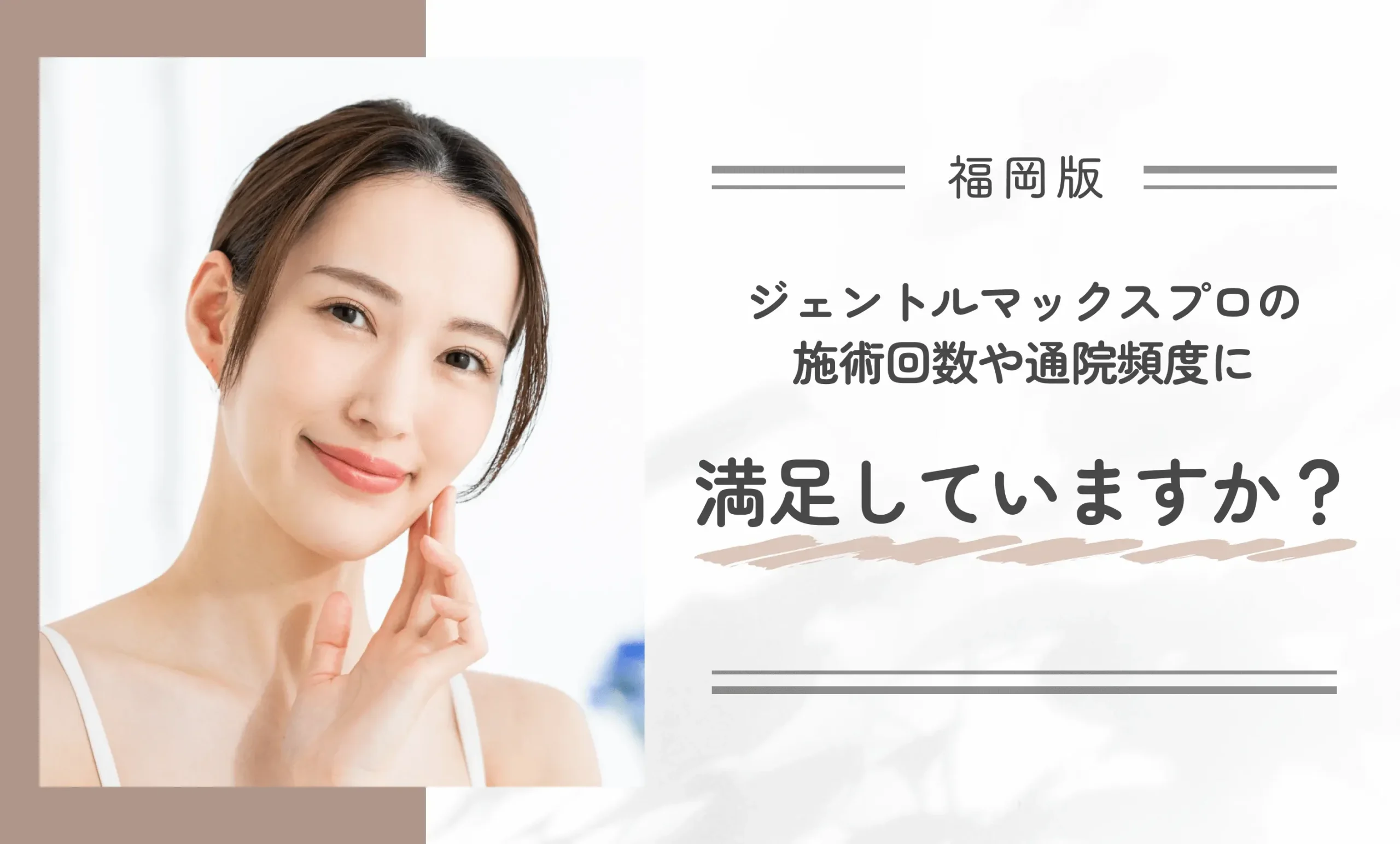 ジェントルマックスプロの施術回数や通院頻度に満足していますか?