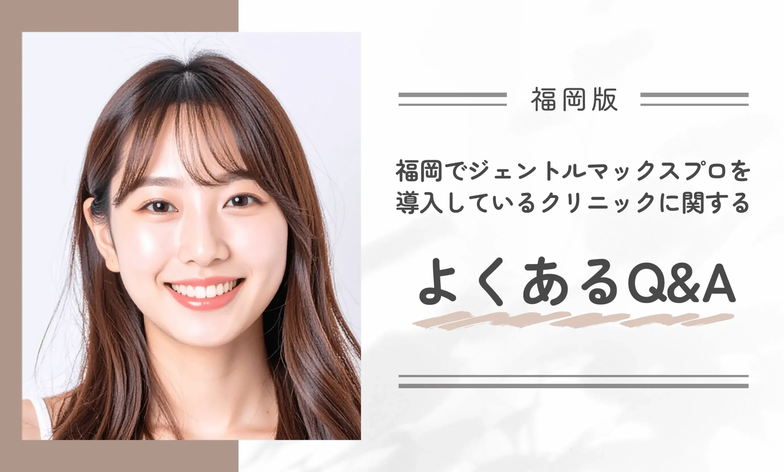 福岡でジェントルマックスプロを導入しているクリニックに関するよくあるQ&A