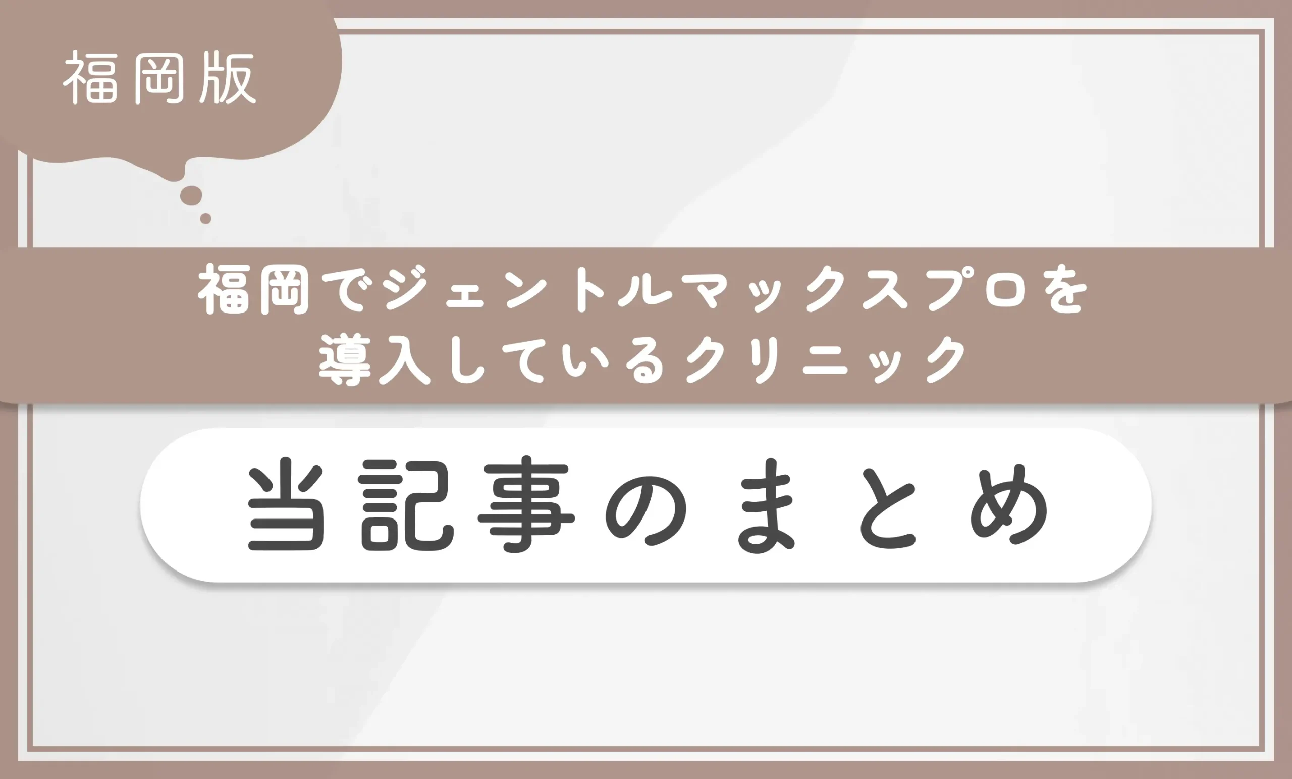福岡でジェントルマックスプロを導入しているクリニック当記事のまとめ