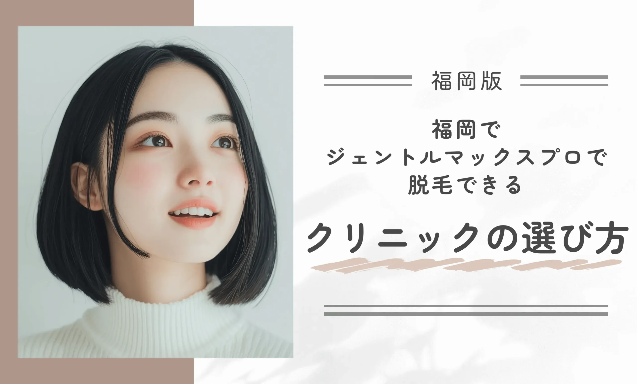 福岡でジェントルマックスプロで脱毛できるクリニックの選び方