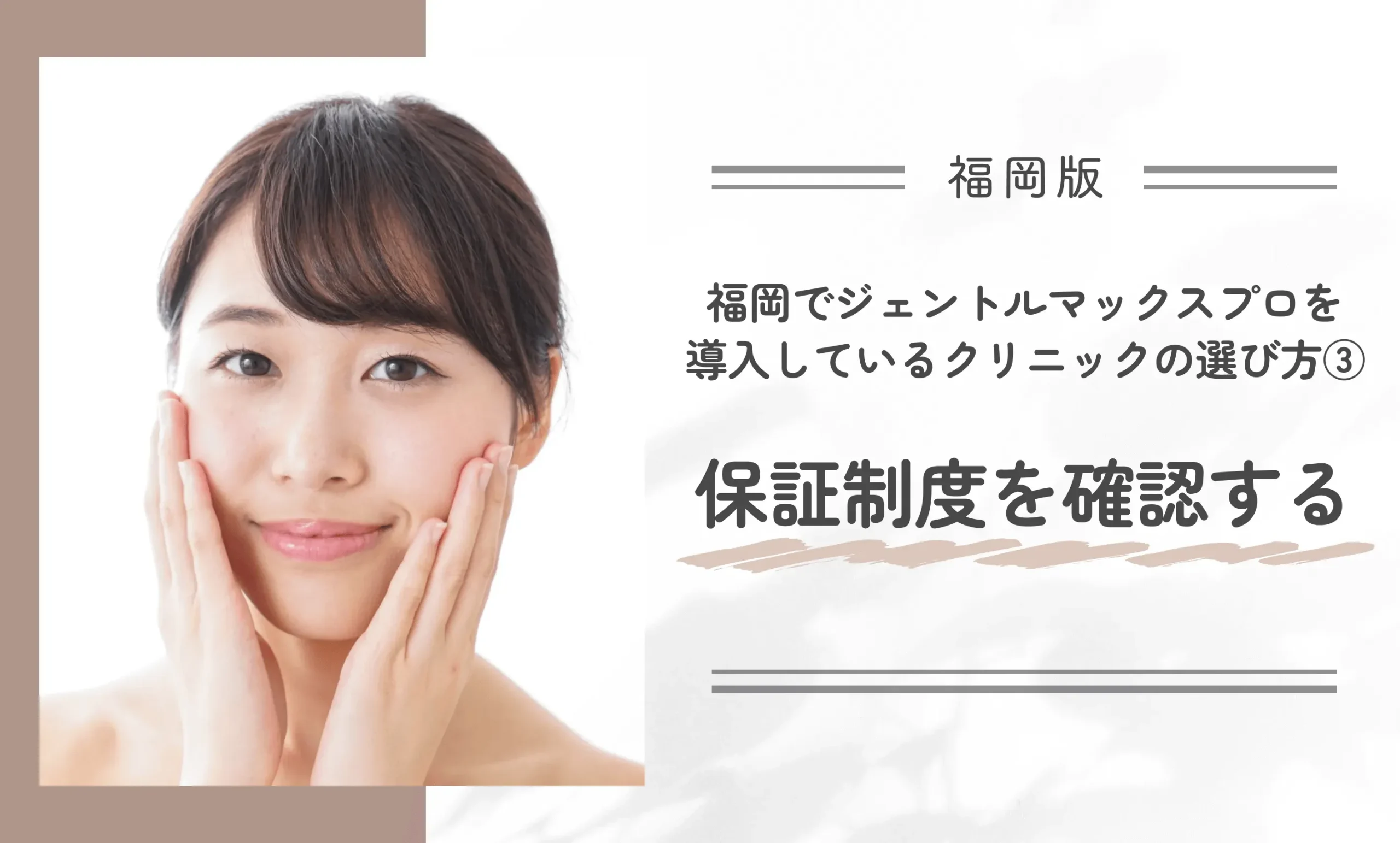 福岡でジェントルマックスプロを導入しているクリニックの選び方③保証制度を確認する
