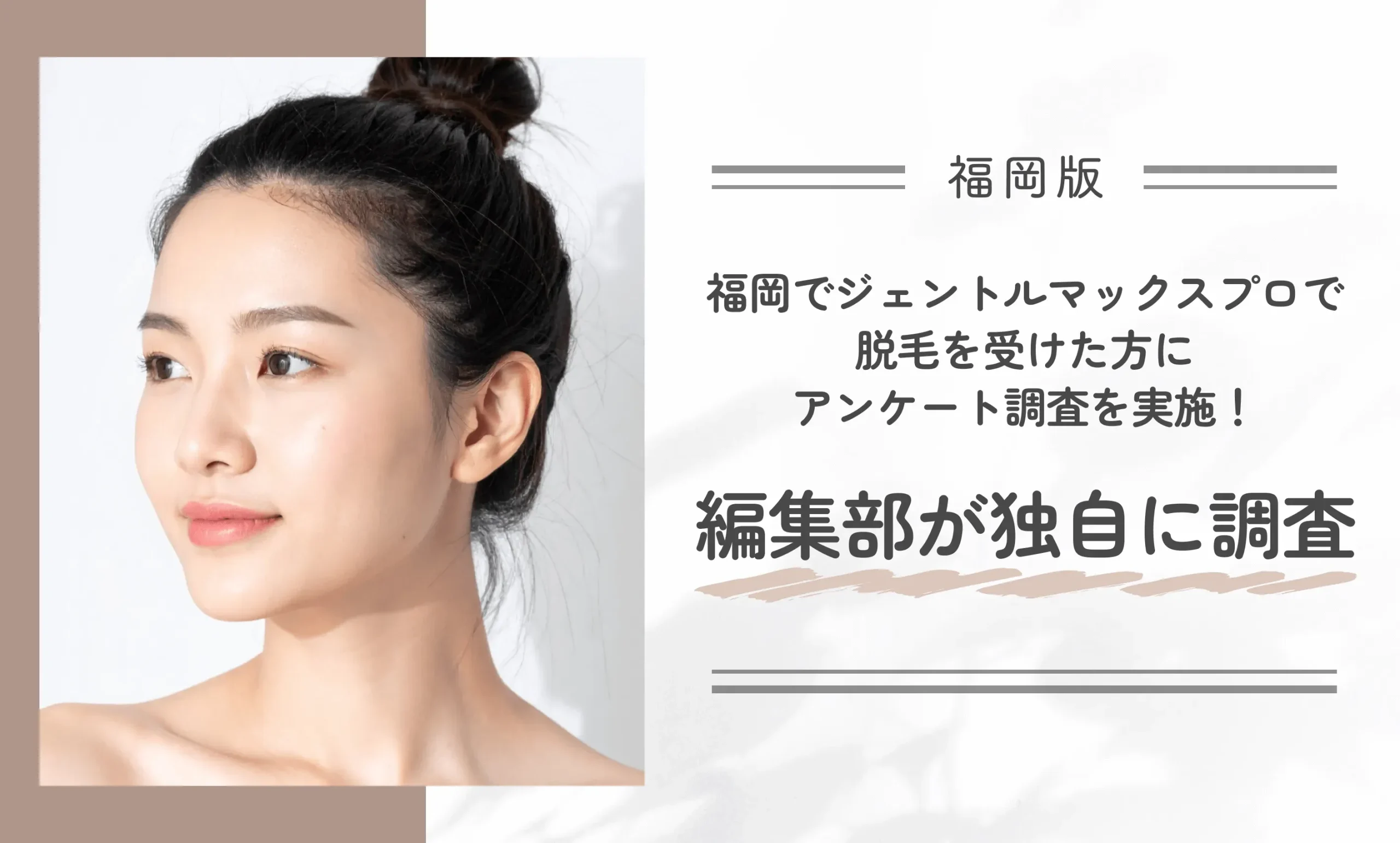 福岡でジェントルマックスプロで脱毛を受けた方にアンケート調査を実施!編集部が独自に調査