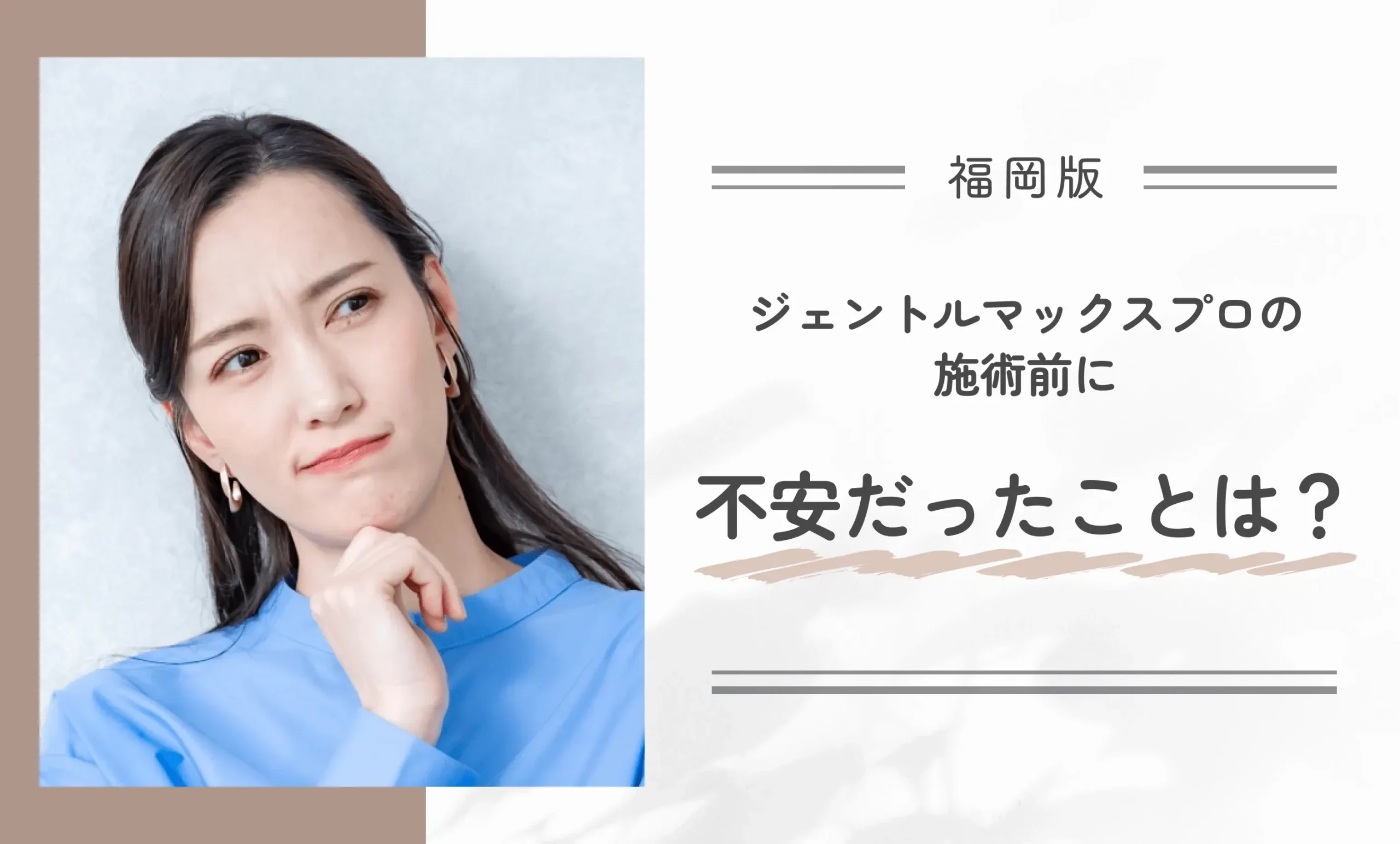 ジェントルマックスプロの施術前に不安だった点は?