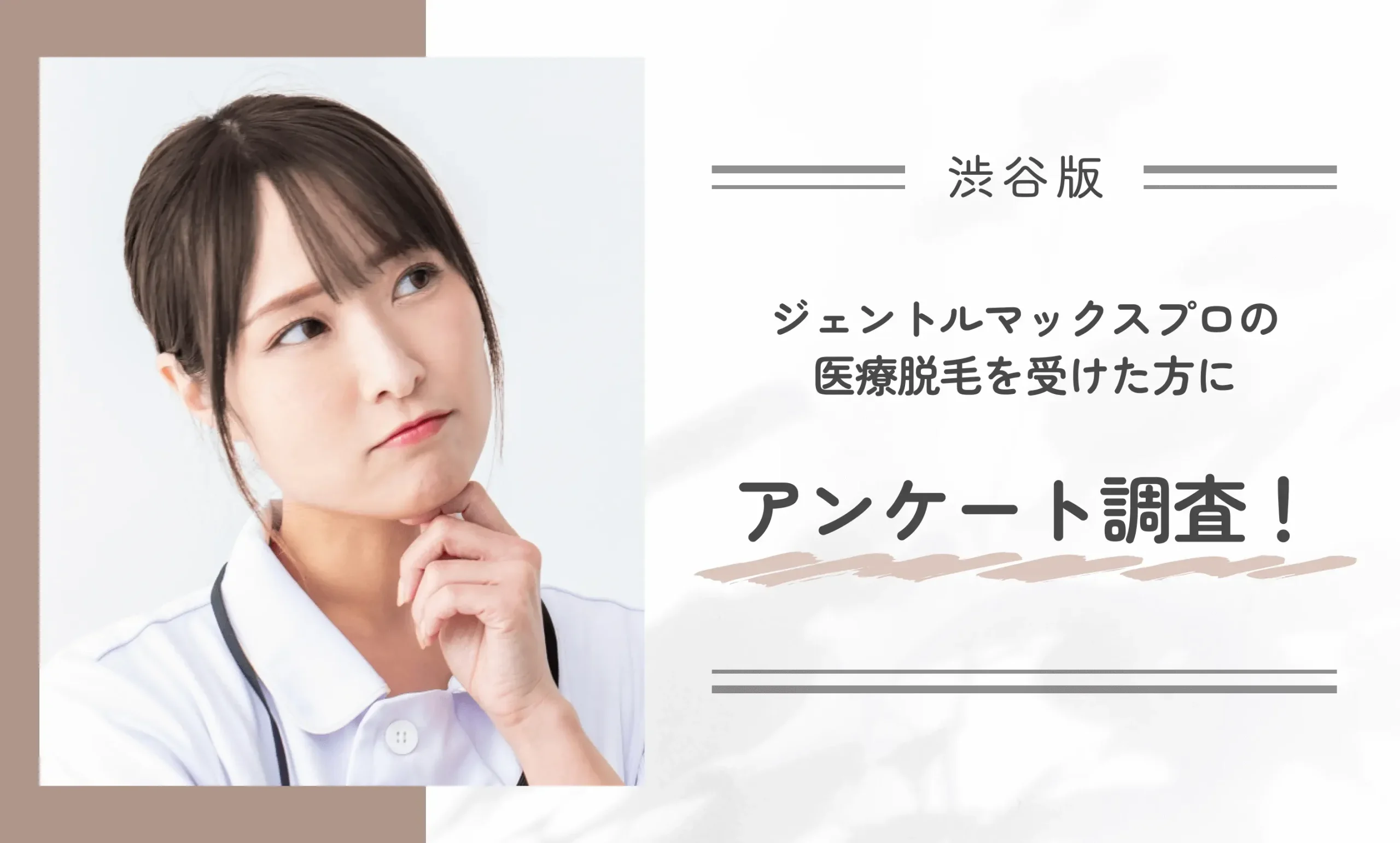 ジェントルマックスプロの医療脱毛を受けた方にアンケート調査!