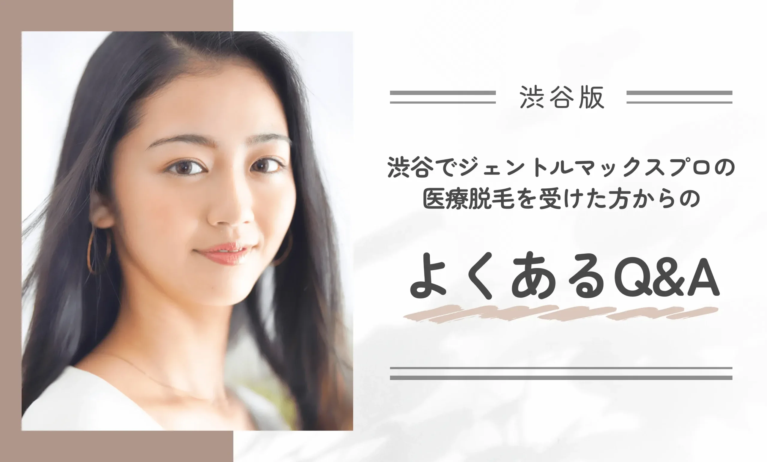 渋谷でジェントルマックスプロの医療脱毛を受けた方からのよくあるQ&A