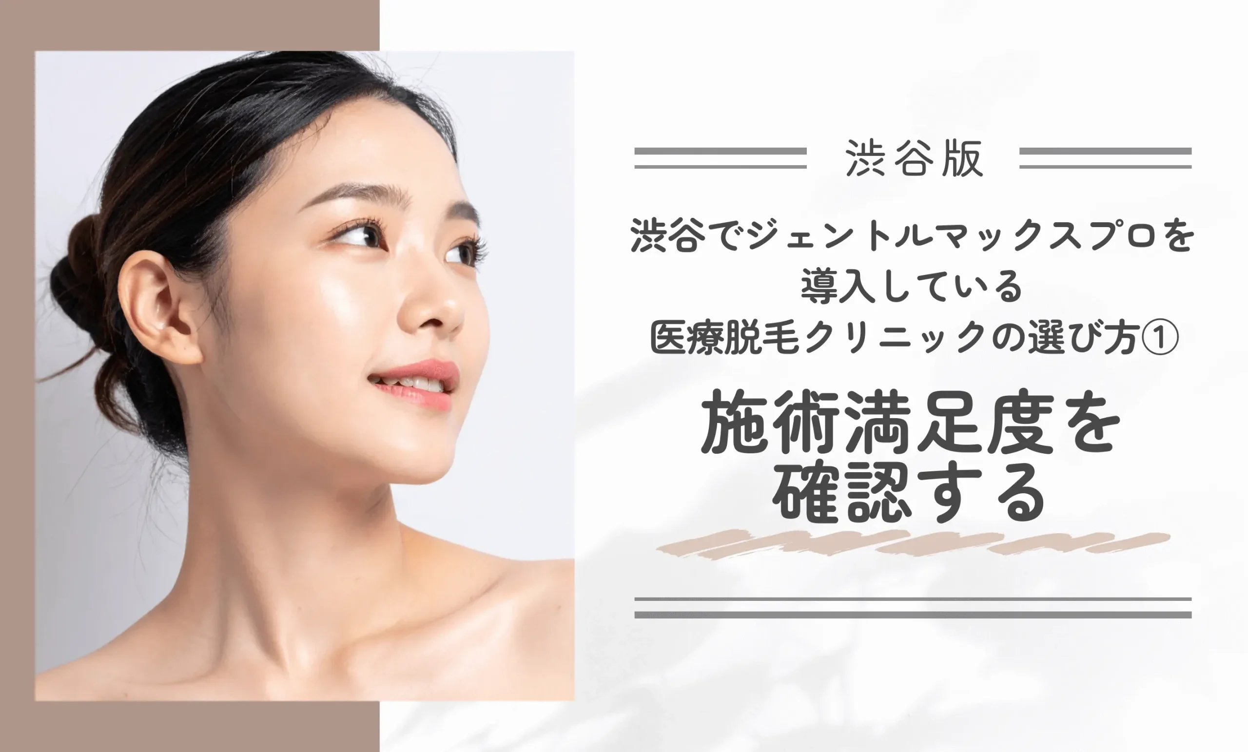 渋谷でジェントルマックスプロを導入している医療脱毛クリニックの選び方① 施術満足度を確認する