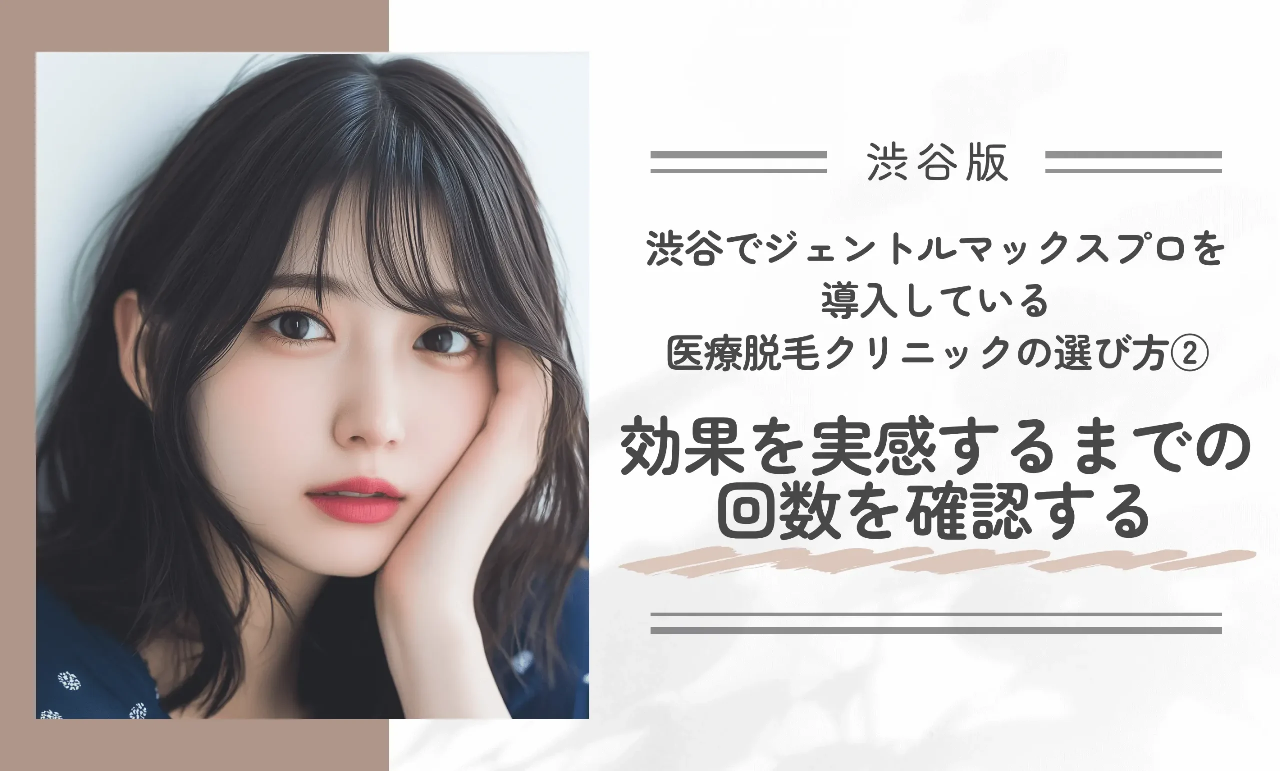 渋谷でジェントルマックスプロを導入している医療脱毛クリニックの選び方② 効果を実感するまでの回数を確認する