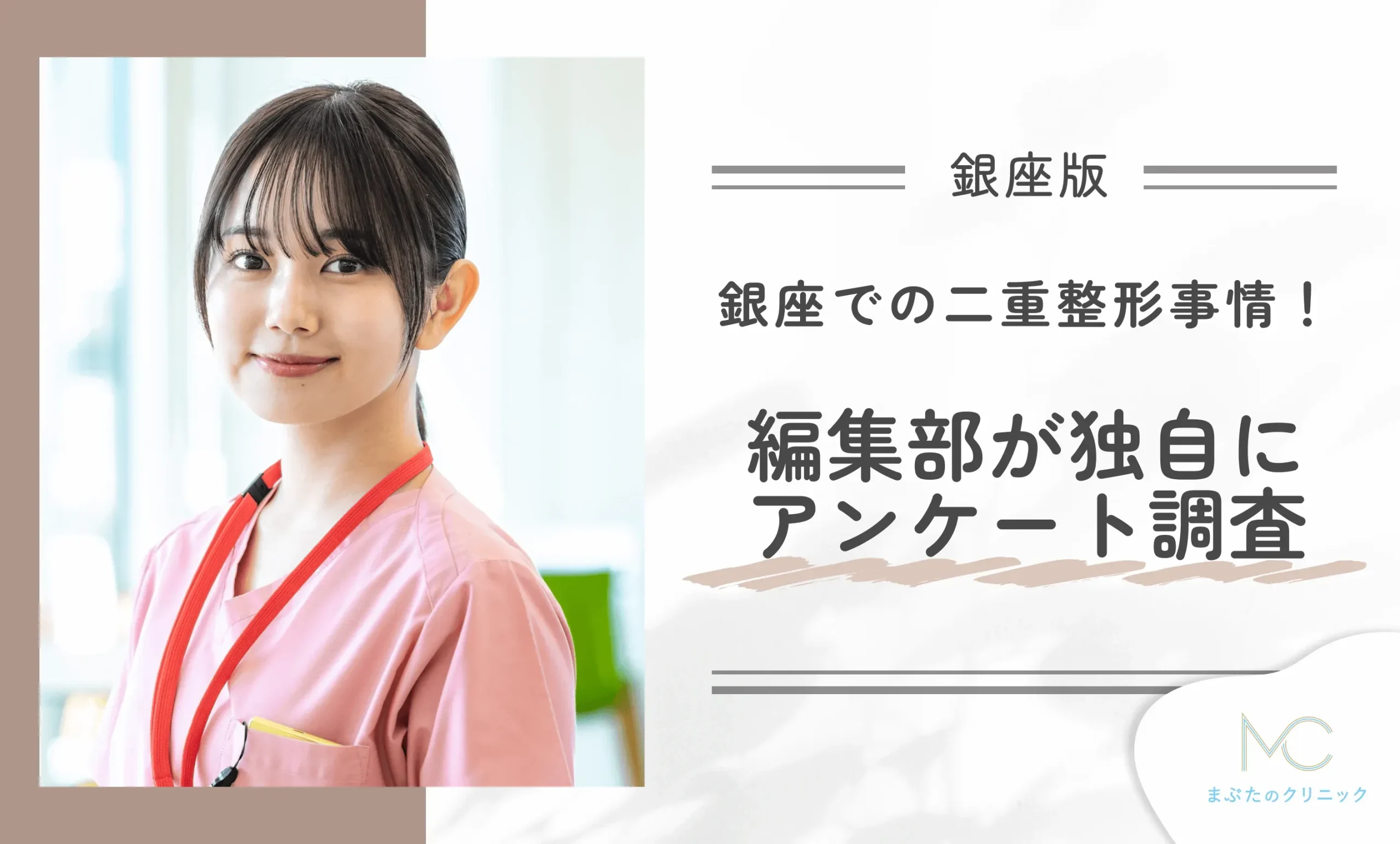 銀座での二重整形事情!編集部が独自にアンケート調査