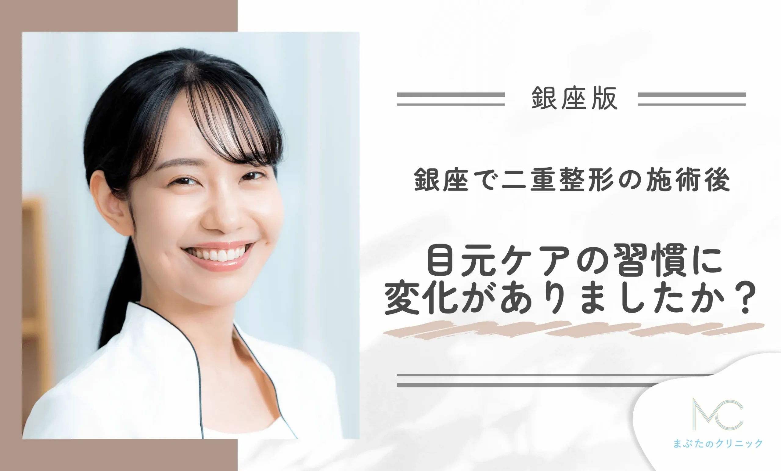 銀座で二重整形の施術後、目元ケアの習慣に変化がありましたか?