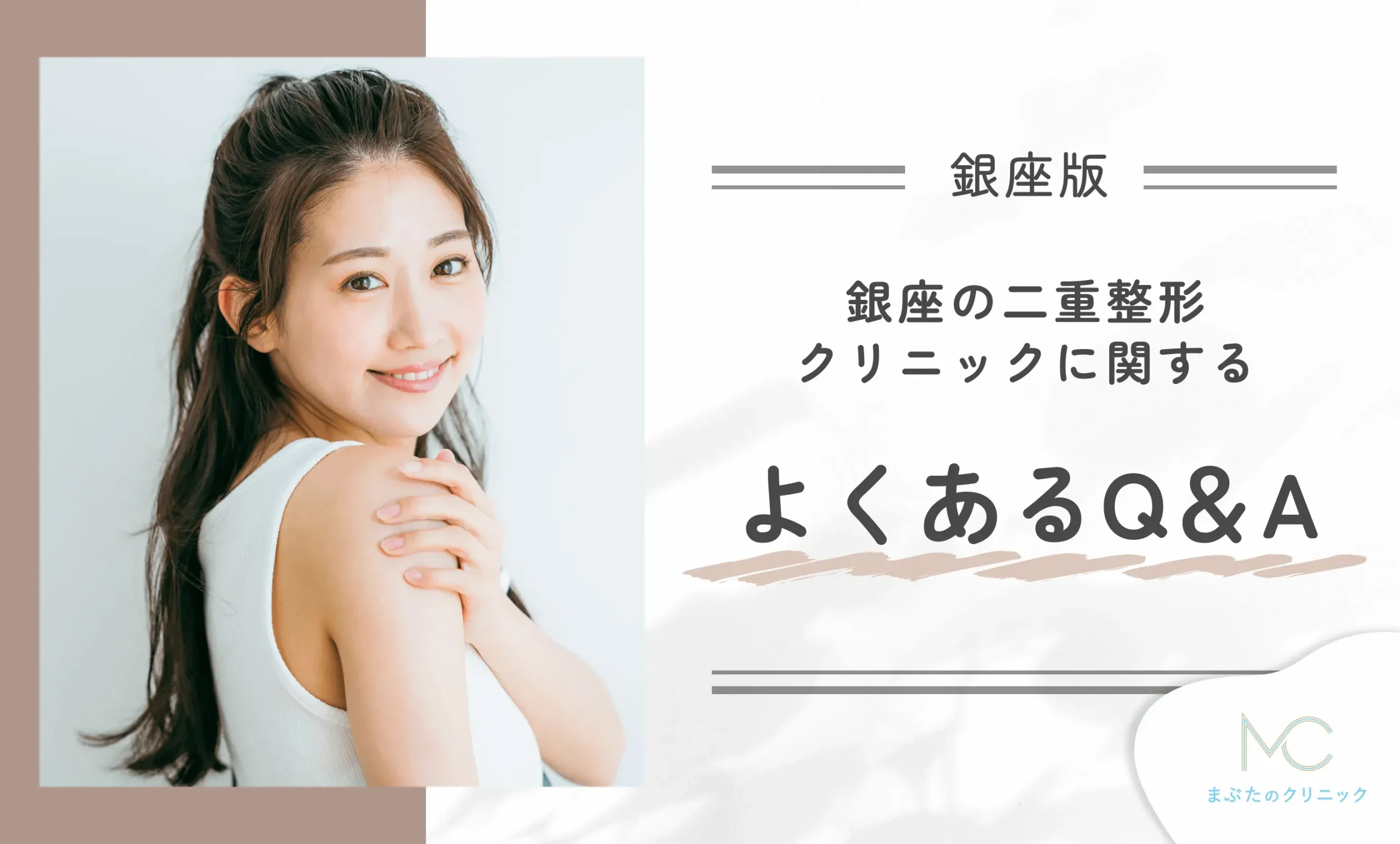 銀座の二重整形クリニックに関するよくあるQ&A