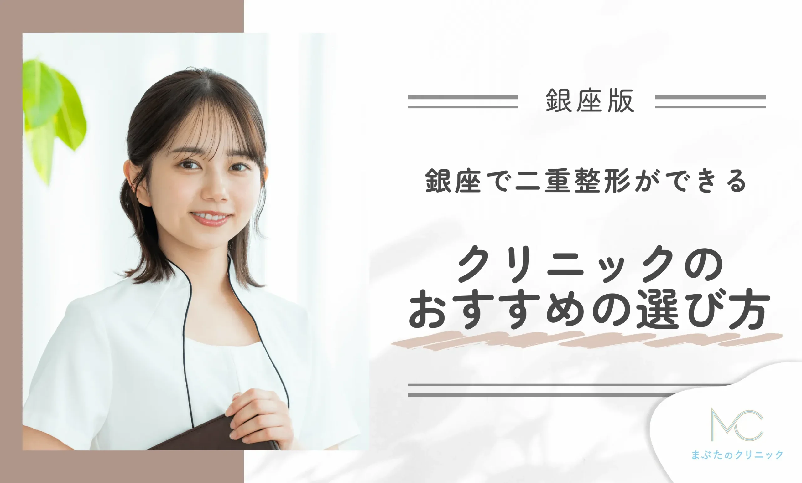 銀座で二重整形ができるクリニックのおすすめの選び方