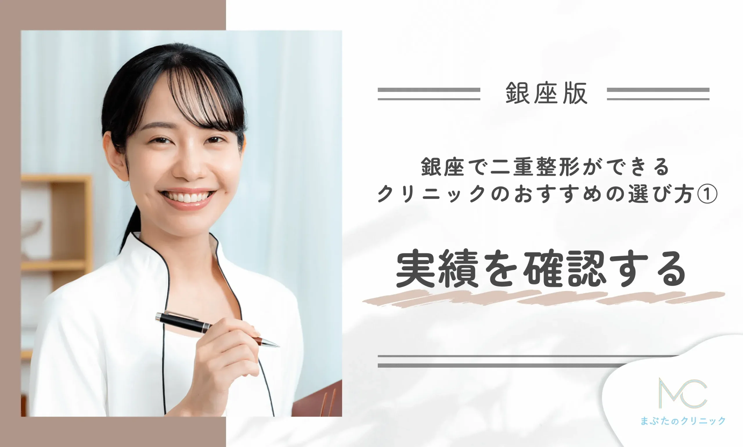 銀座で二重整形ができるクリニックのおすすめの選び方①実績を確認する