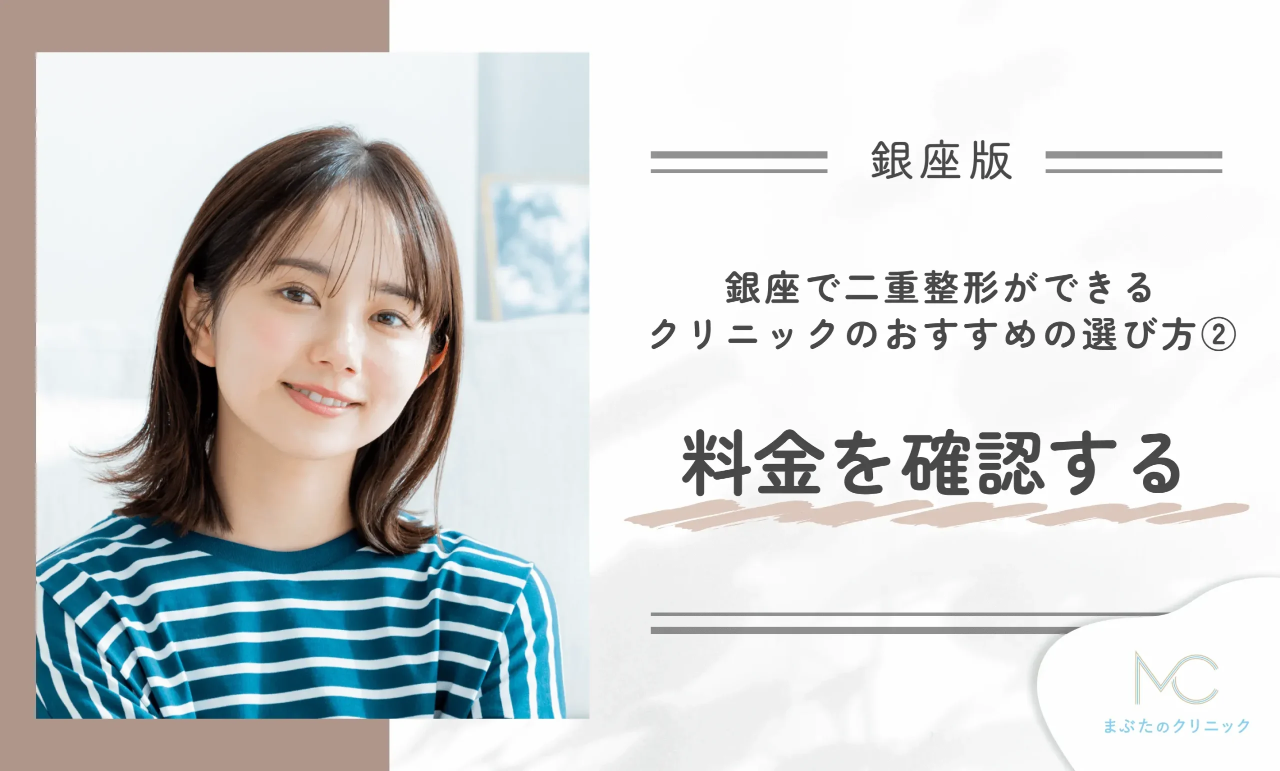 銀座で二重整形ができるクリニックのおすすめの選び方②料金を確認する