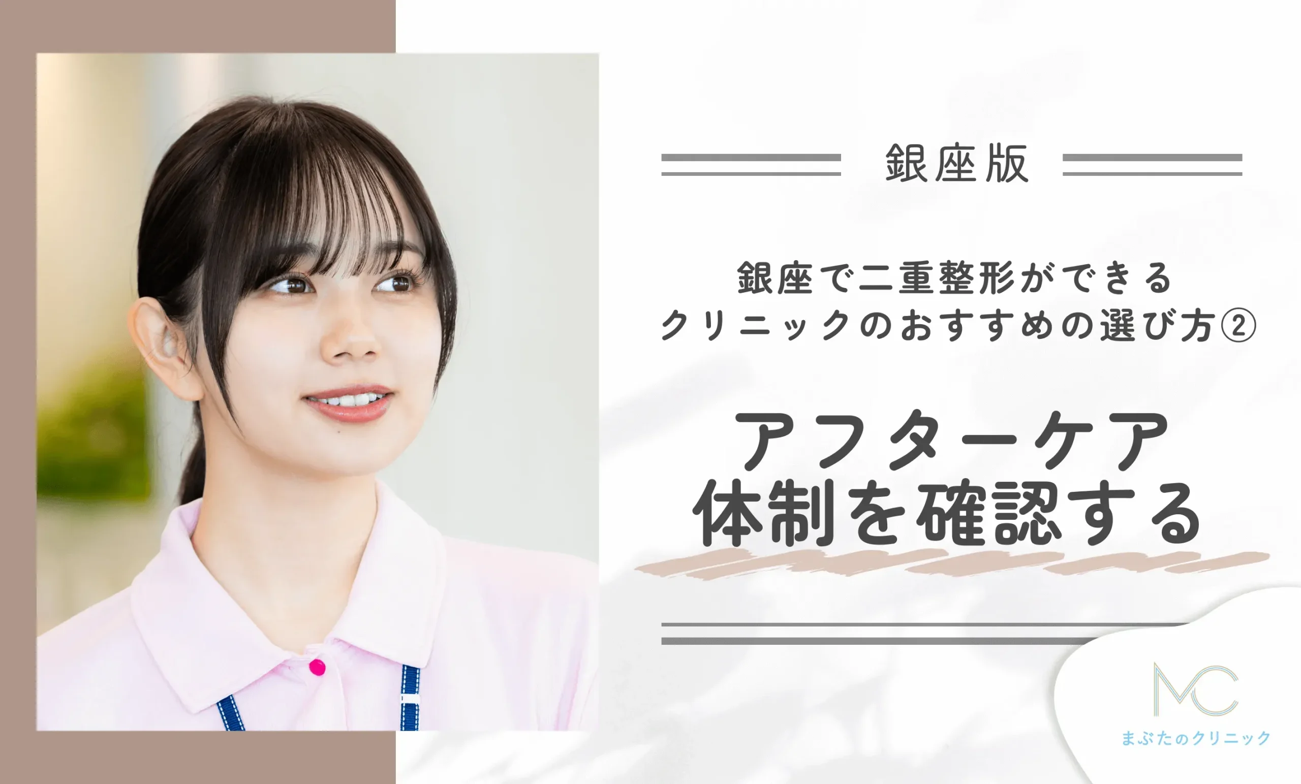 銀座で二重整形ができるクリニックのおすすめの選び方③アフターケア体制を確認する