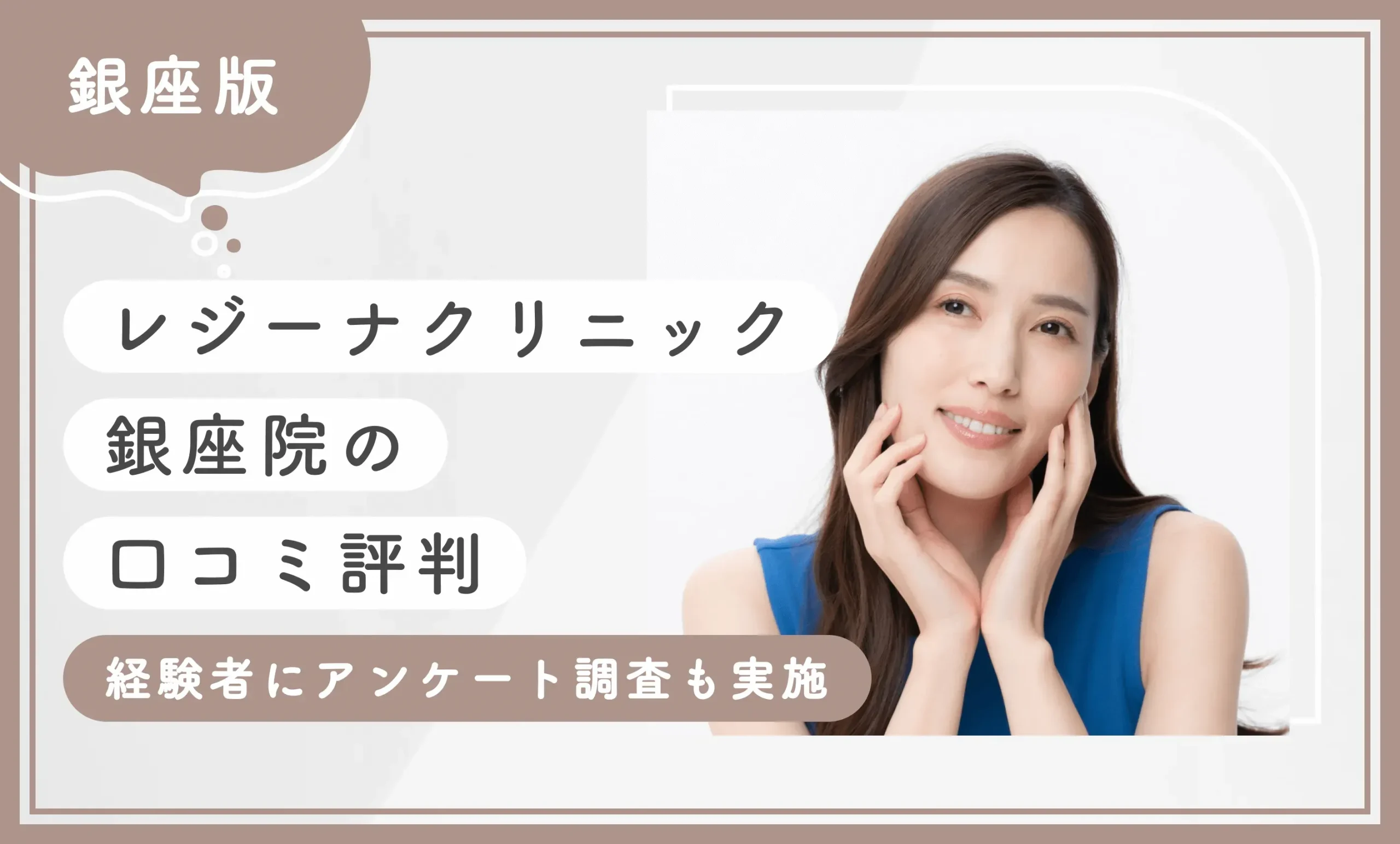 レジーナクリニック銀座院の口コミ評判【経験者にアンケート調査も実施】