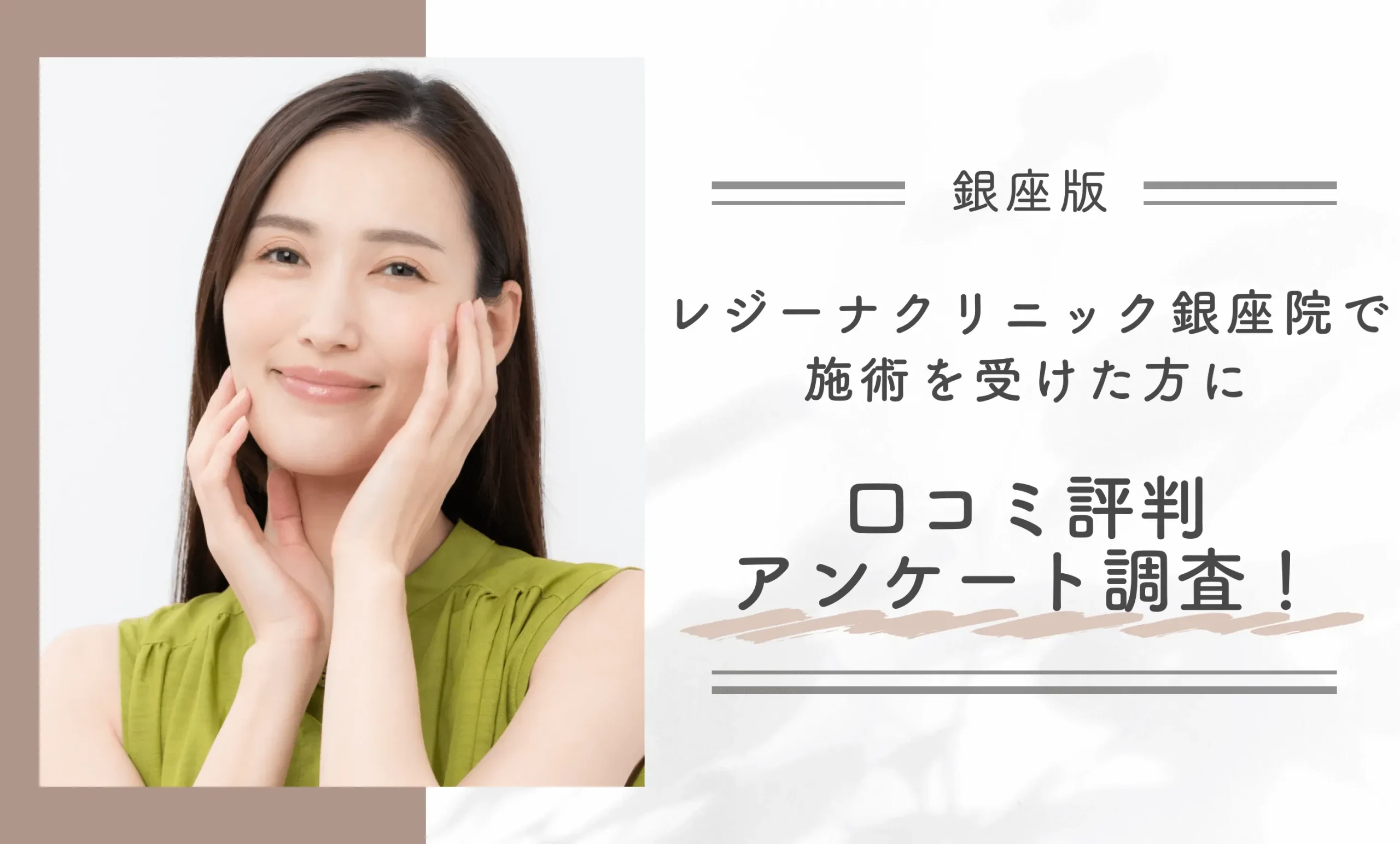 レジーナクリニック銀座院で施術を受けた方に口コミ評判アンケート調査!