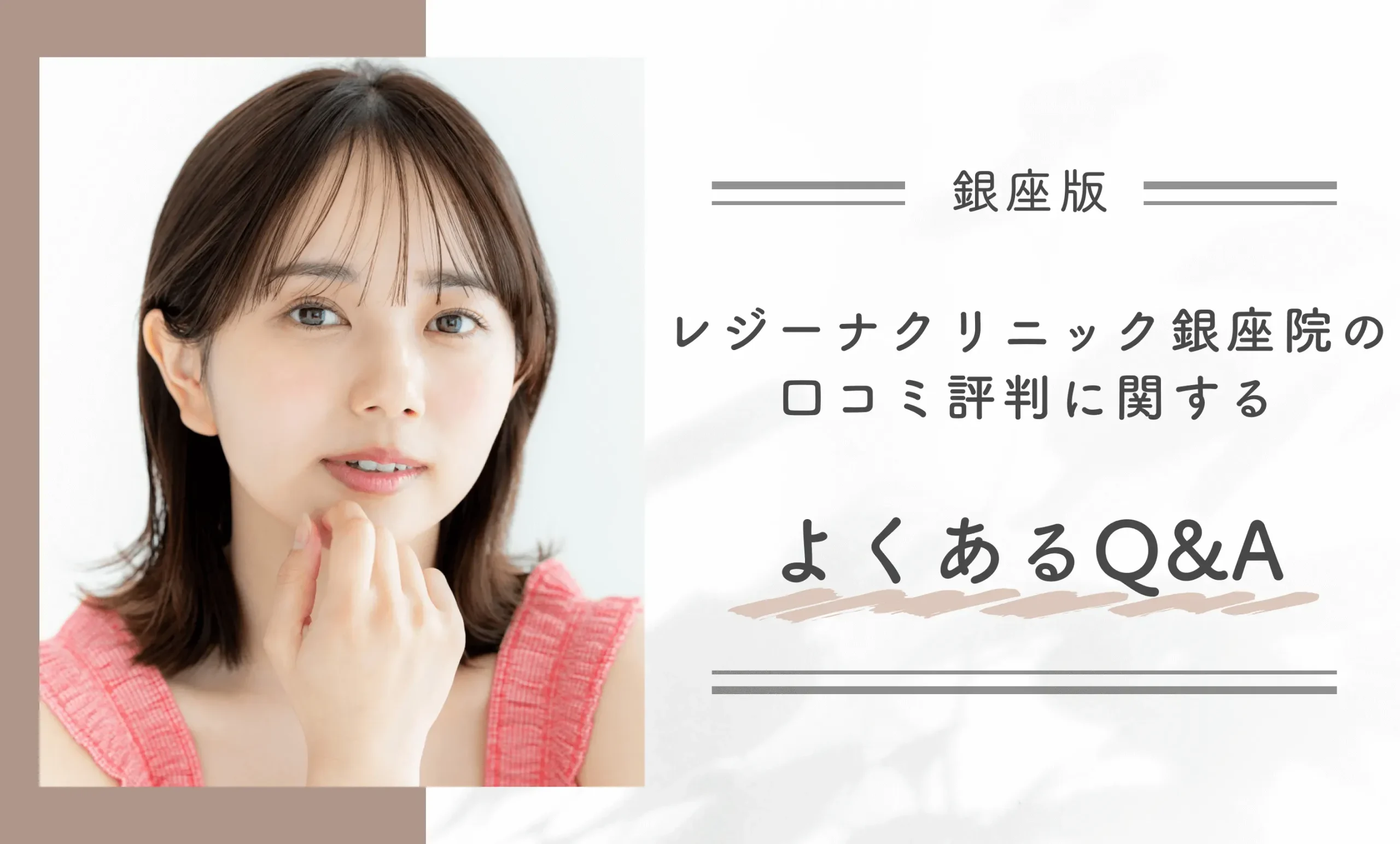 レジーナクリニック銀座院の口コミ評判に関するよくあるQ&A