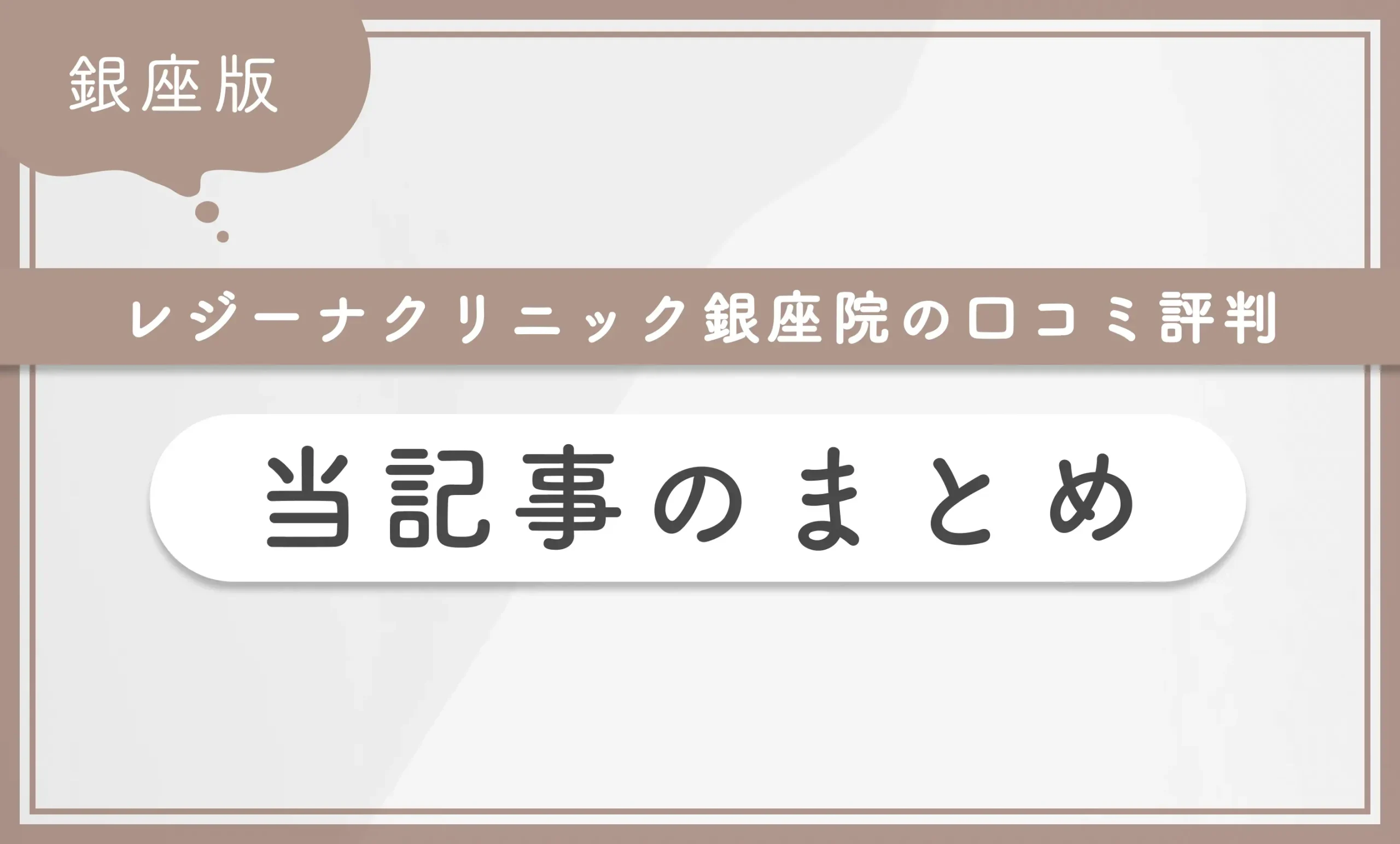 レジーナクリニック銀座院の口コミ評判 当記事のまとめ