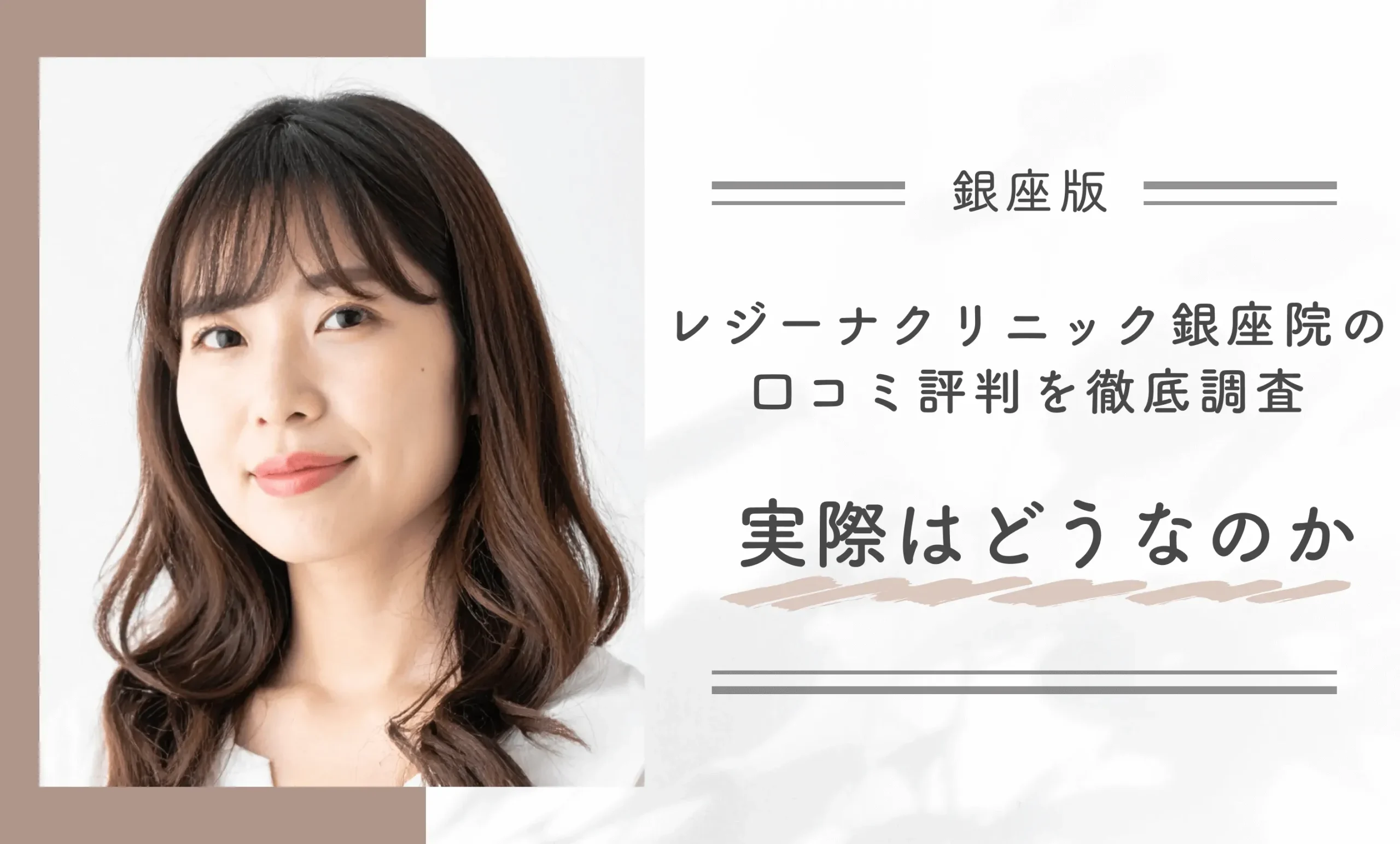 レジーナクリニック銀座院の口コミ評判を徹底調査! 実際はどうなのか