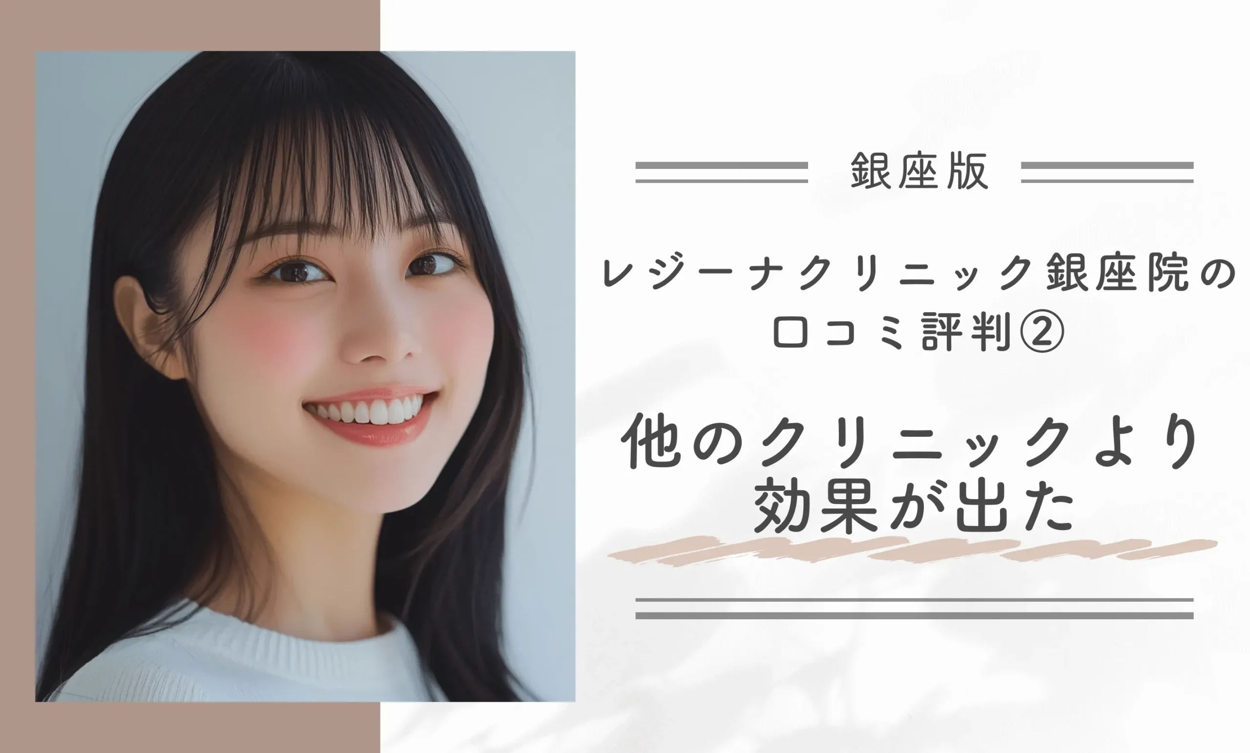 レジーナクリニック銀座院の口コミ評判② 他のクリニックより効果が出た