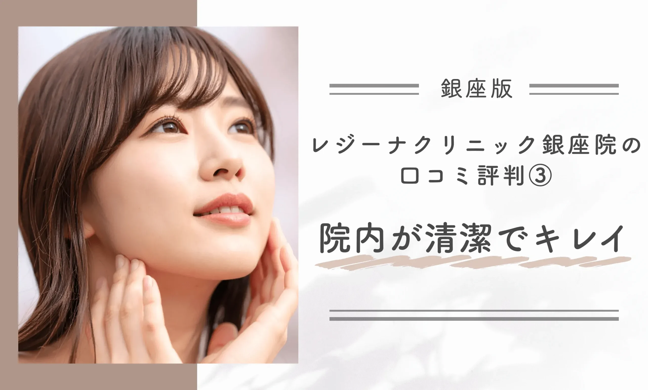 レジーナクリニック銀座院の口コミ評判③ 院内が清潔でキレイ