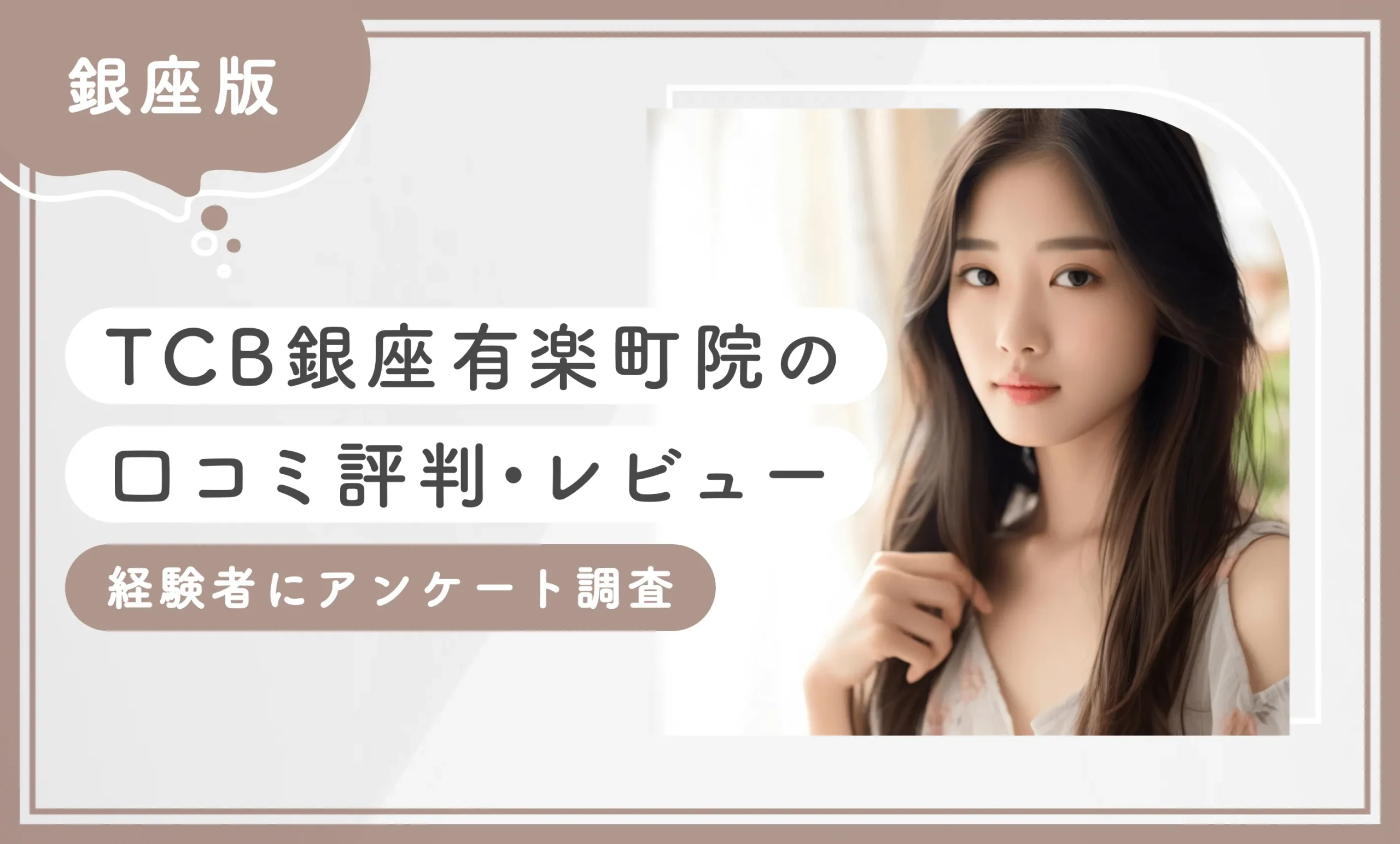 TCB銀座有楽町院の口コミ評判•レビュー【経験者にアンケート調査】専門家監修！