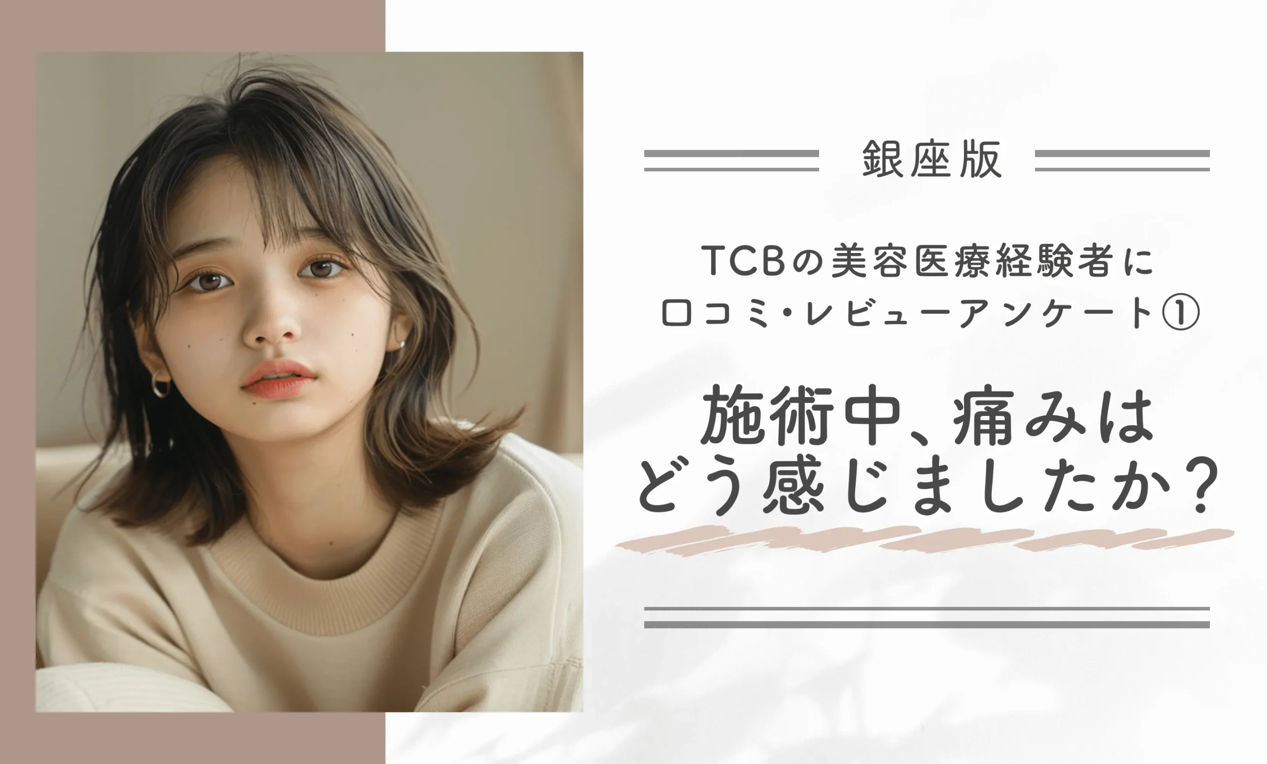 美容医療経験者に口コミ評判・レビューアンケート調査①|TCBでの施術中、痛みはどう感じましたか?