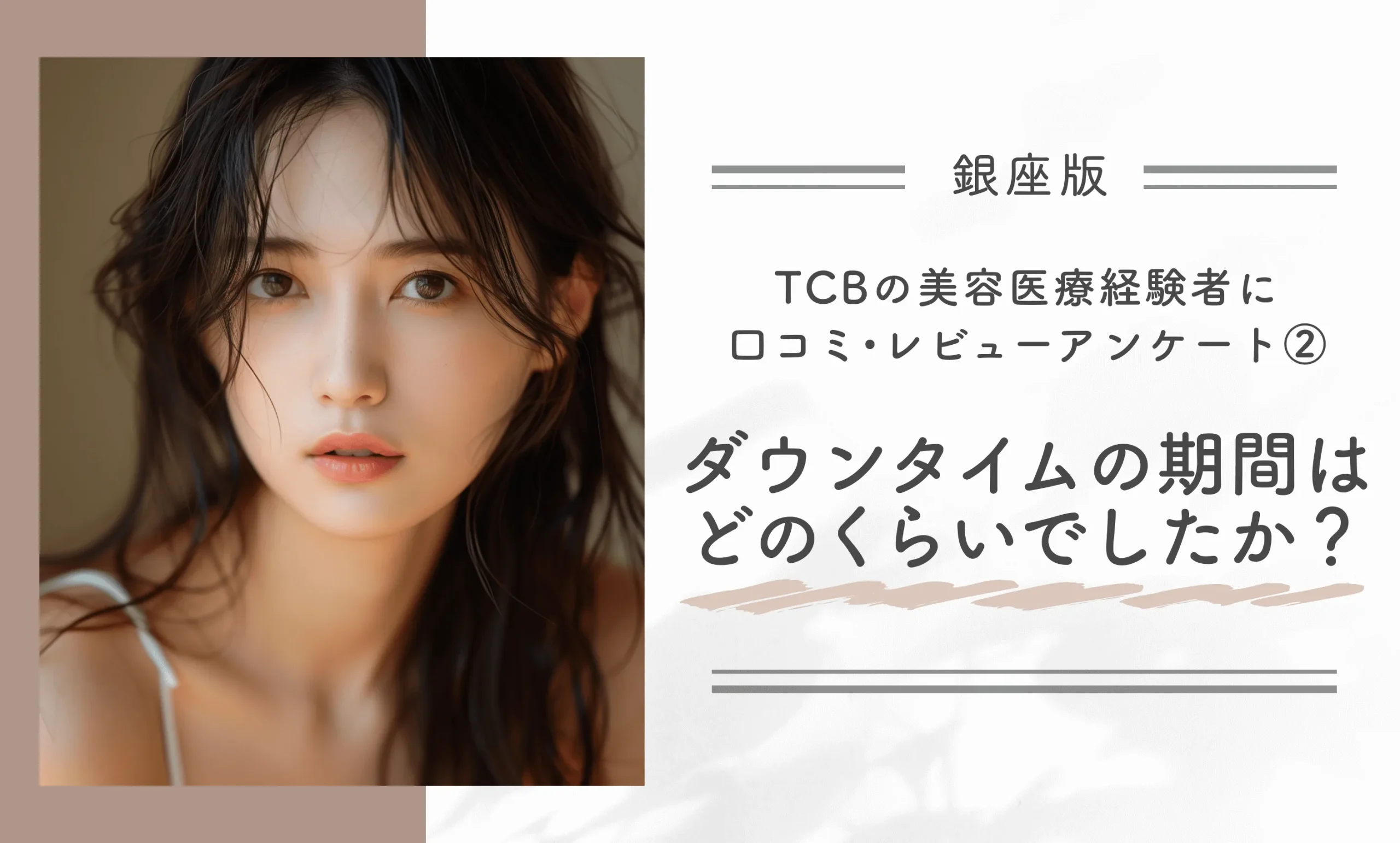 美容医療経験者に口コミ評判・レビューアンケート調査②|TCBでの施術後、ダウンタイムの期間はどのくらいでしたか?