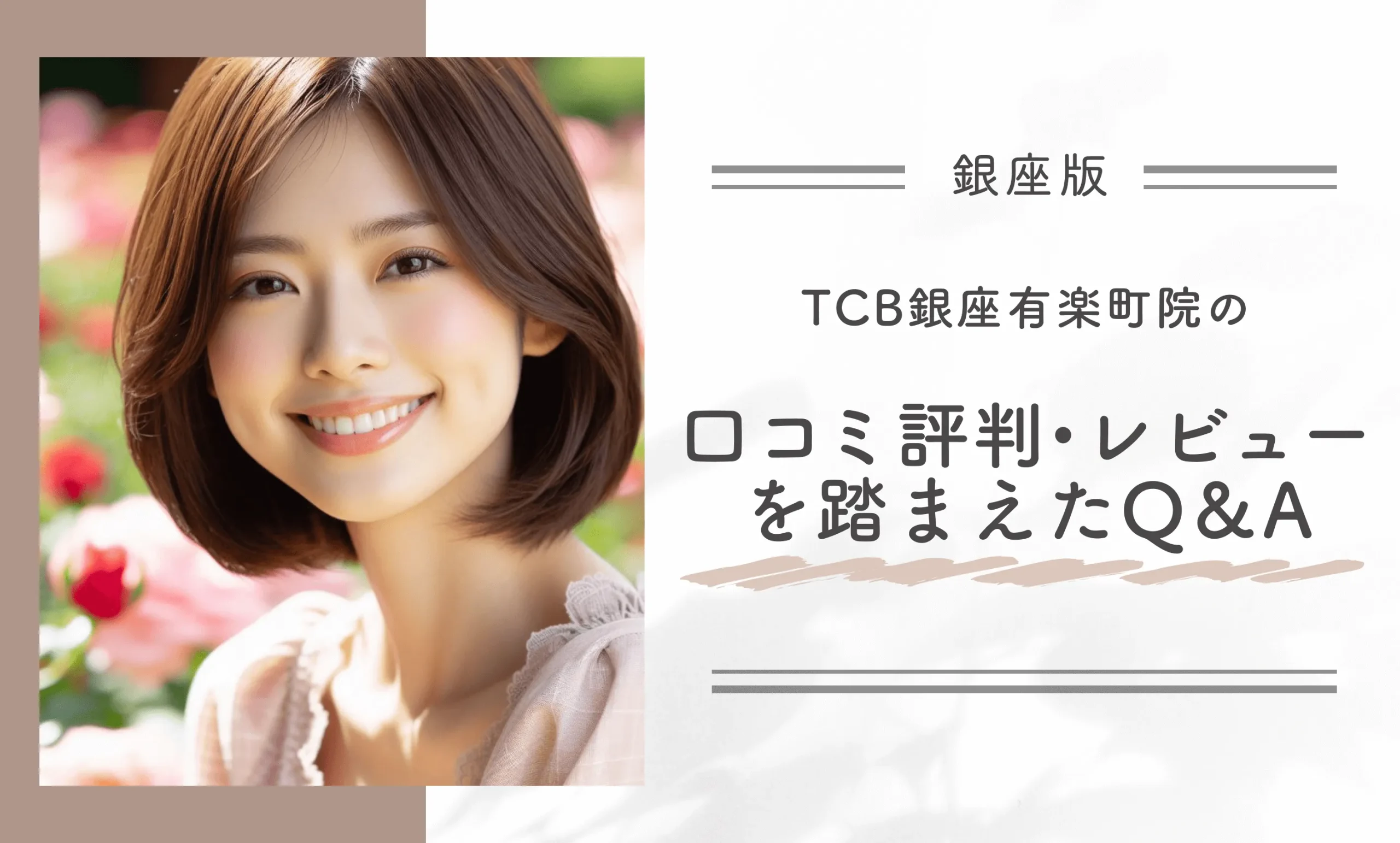 TCB銀座有楽町院の口コミ評判・レビューを踏まえたQ&A