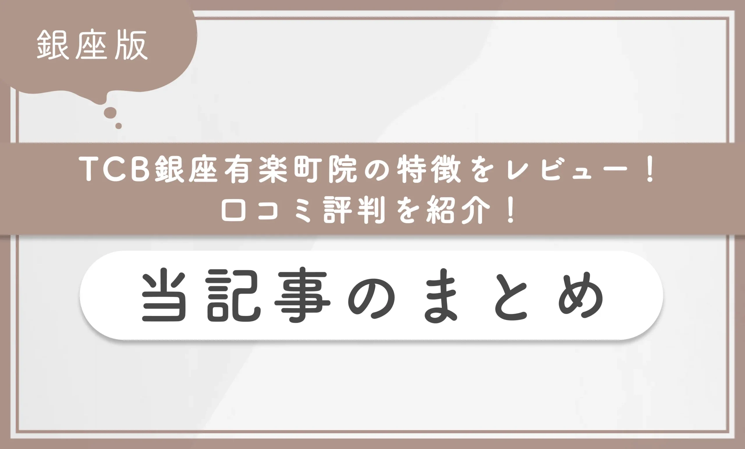 TCB銀座有楽町院の特徴をレビュー!口コミ評判を紹介!当記事のまとめ