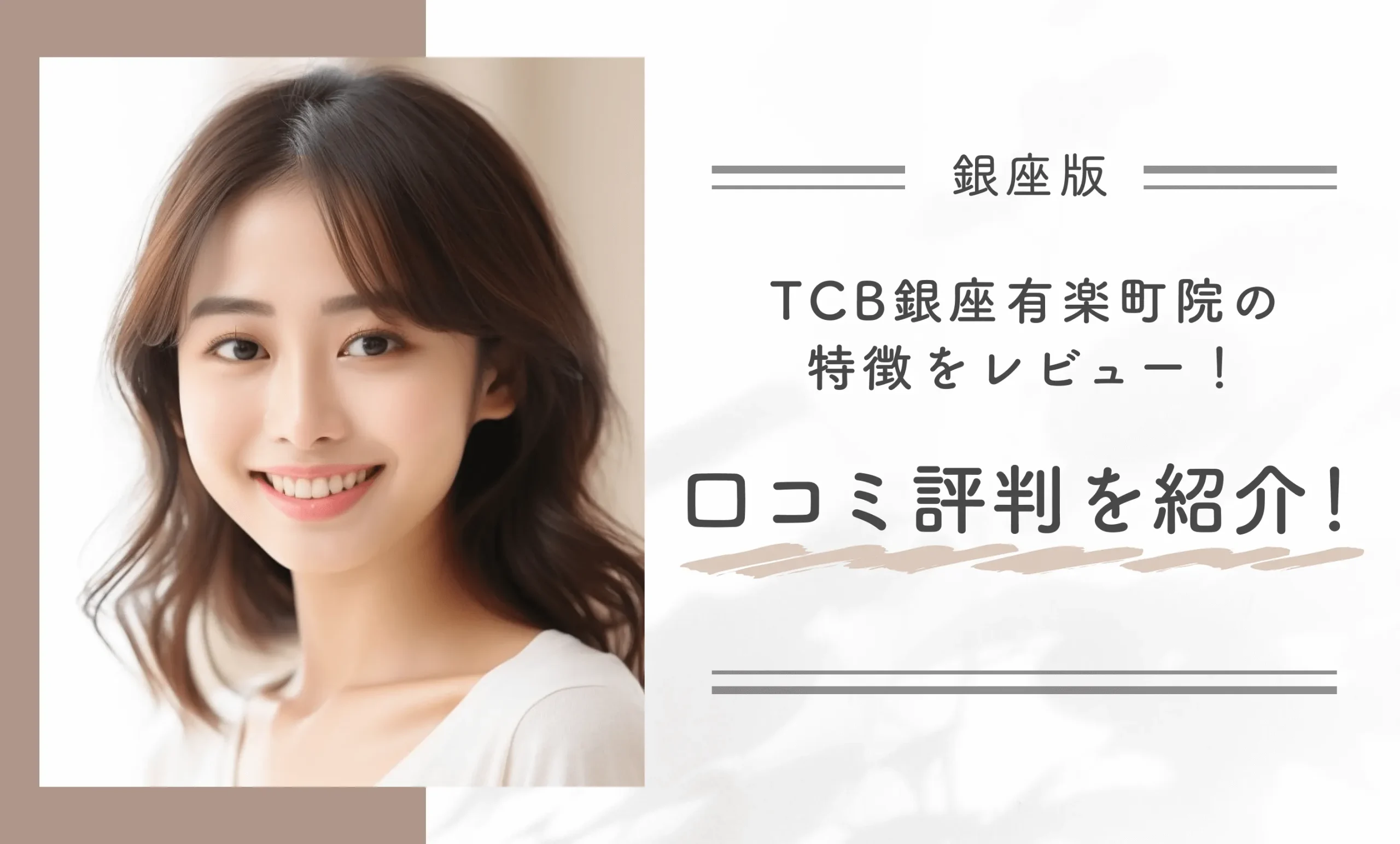 TCB銀座有楽町院の特徴をレビュー!口コミ評判を紹介!
