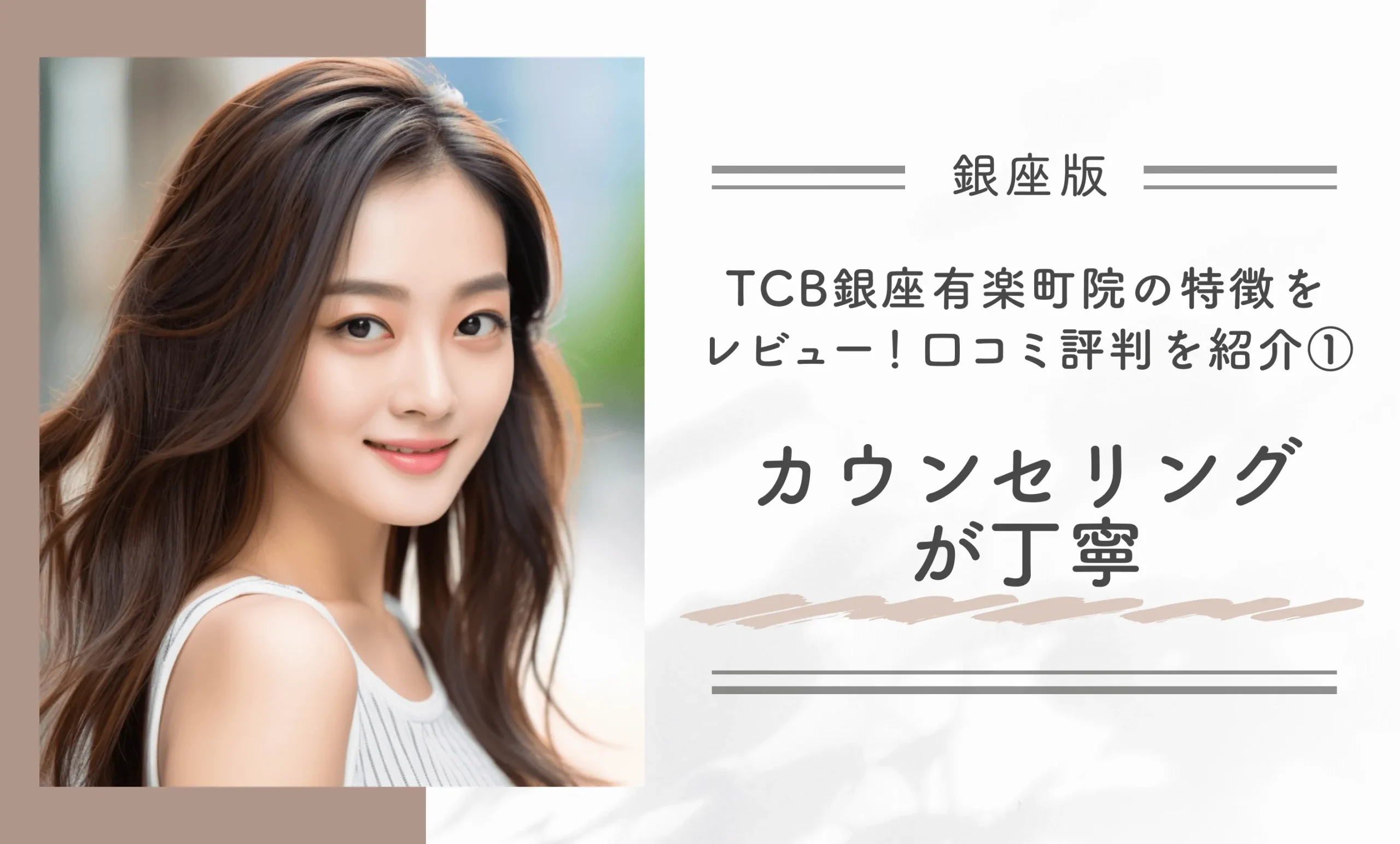 TCB銀座有楽町院の特徴をレビュー!口コミ評判を紹介①カウンセリングが丁寧
