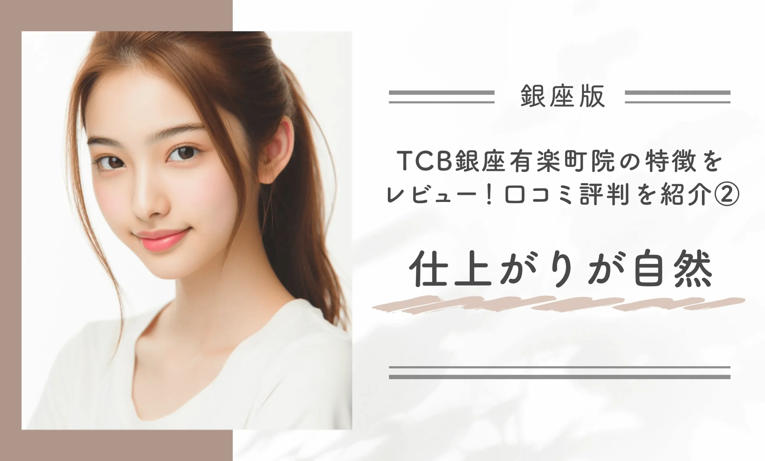 TCB銀座有楽町院の特徴をレビュー!口コミ評判を紹介②仕上がりが自然