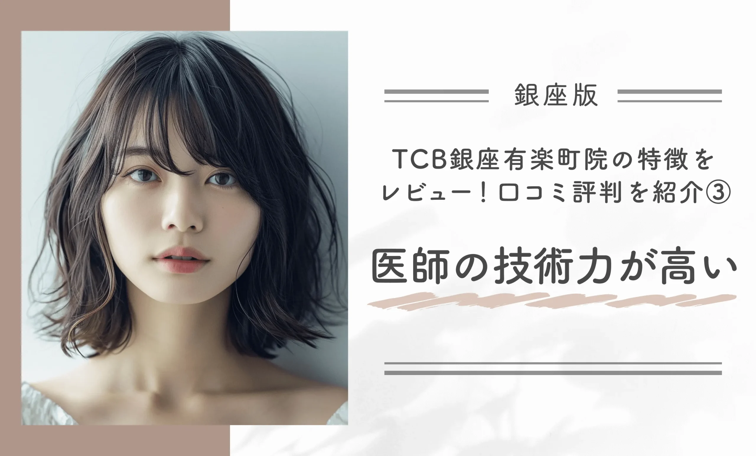 TCB銀座有楽町院の特徴をレビュー!口コミ評判を紹介③医師の技術力が高い