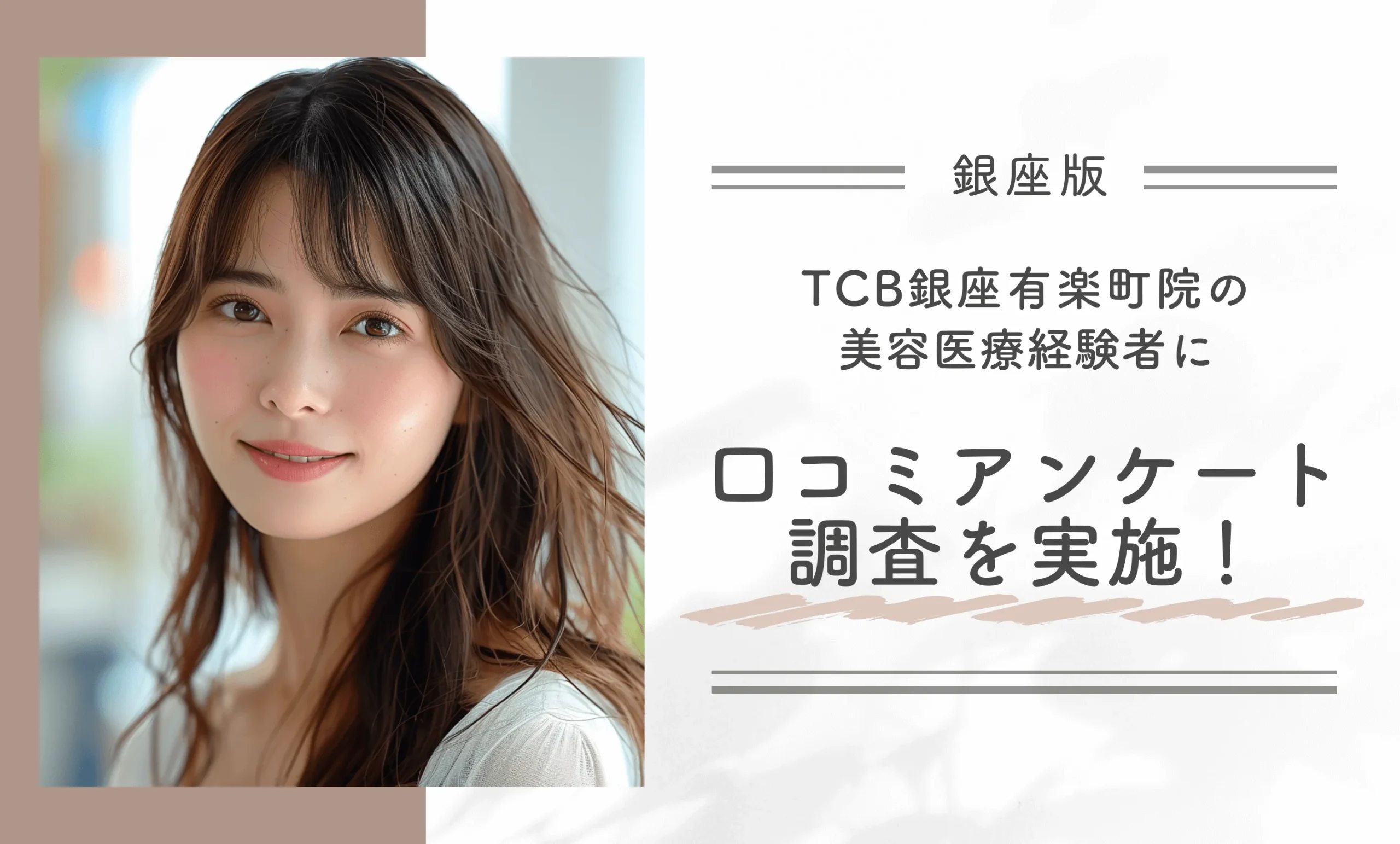TCB銀座有楽町院の美容医療経験者に口コミアンケート調査を実施!