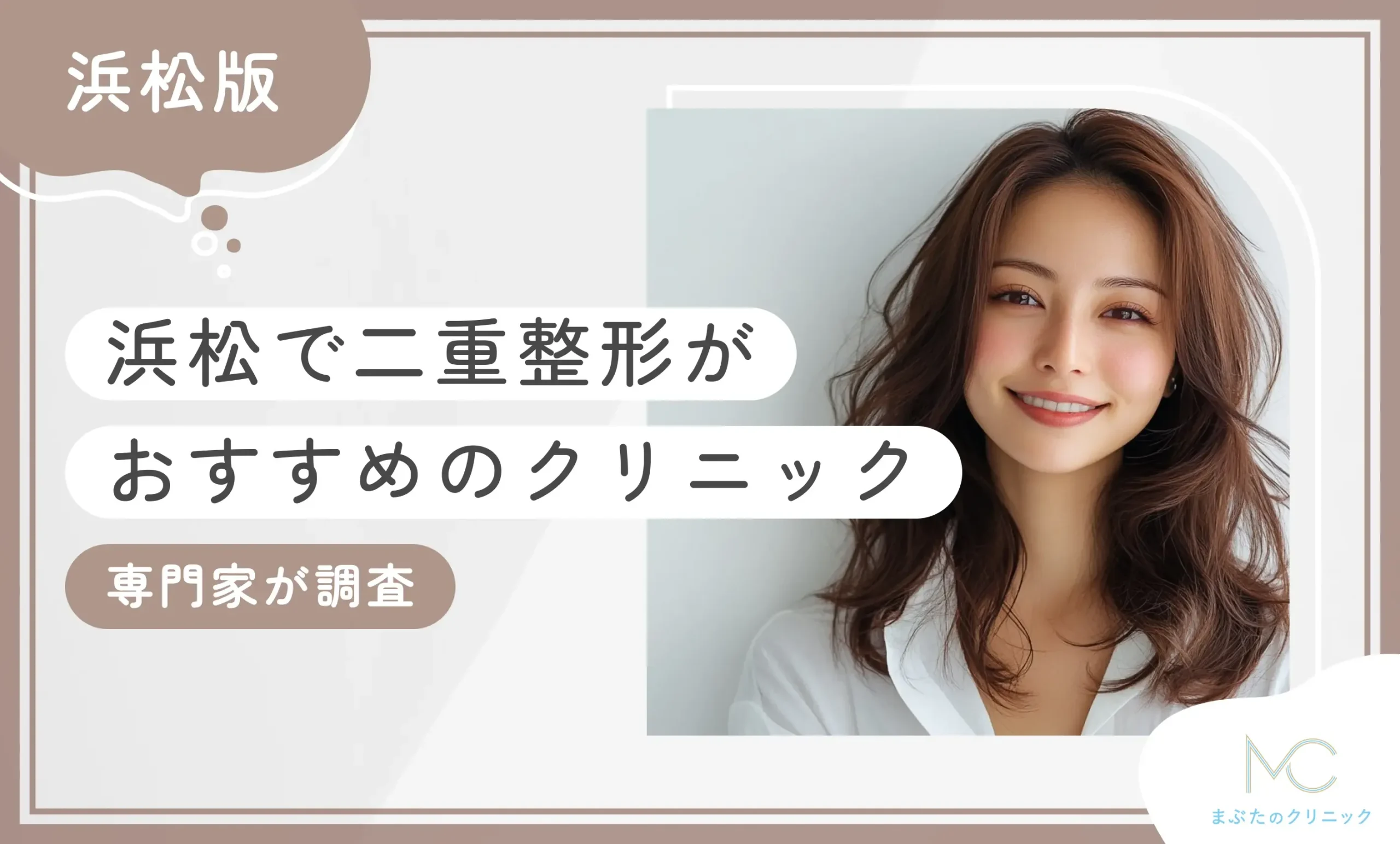 浜松で二重整形がおすすめのクリニック【専門家が調査】