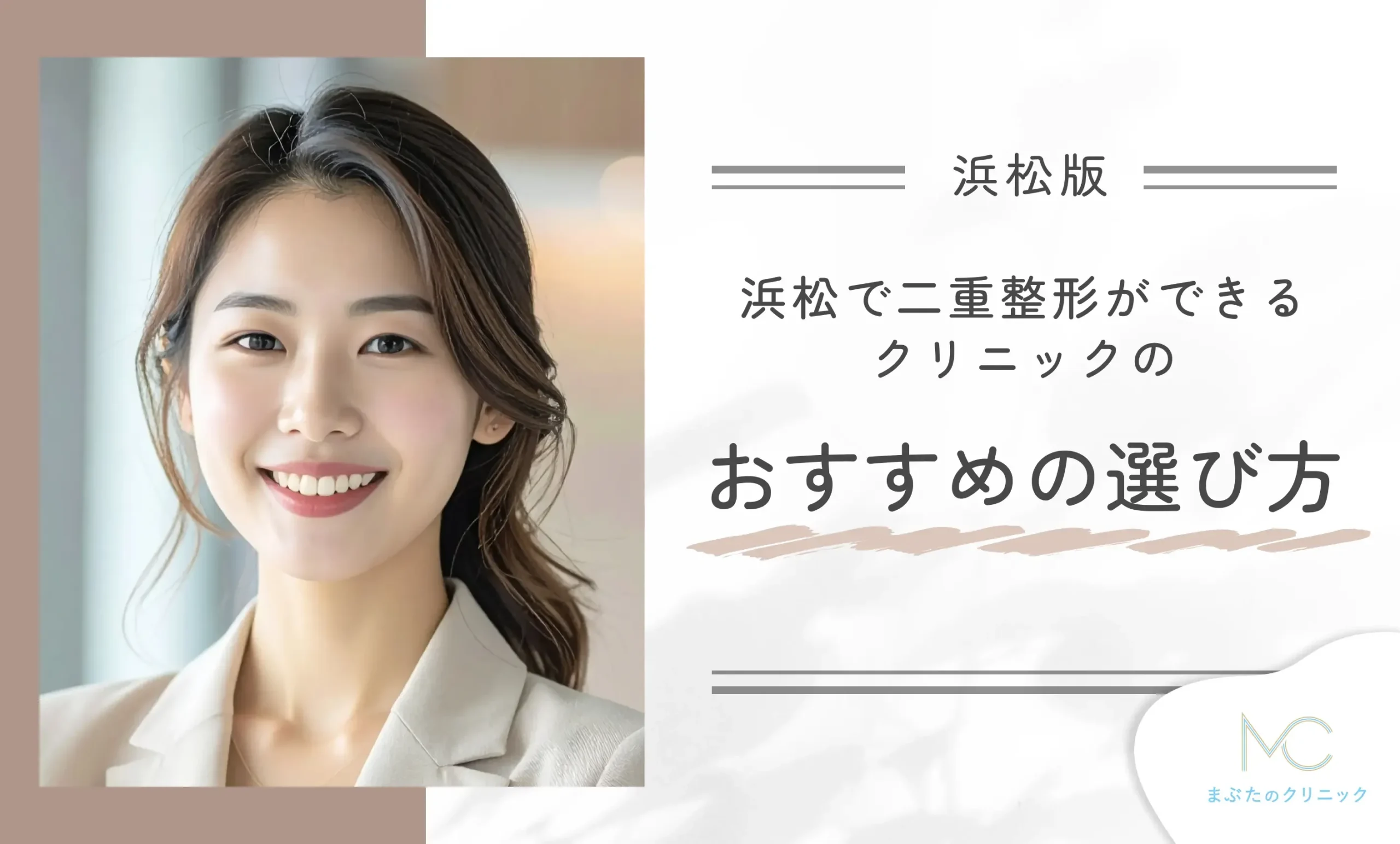 浜松で二重整形ができるクリニックのおすすめの選び方