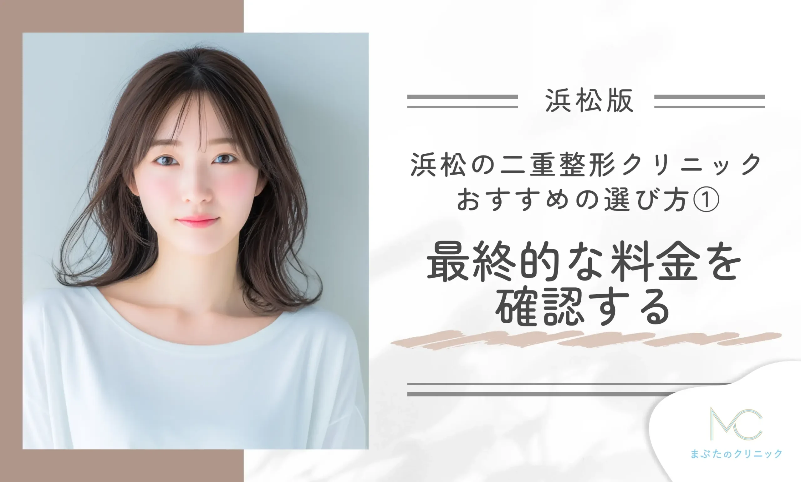 浜松で二重整形ができるクリニックのおすすめの選び方①最終的な料金を確認する