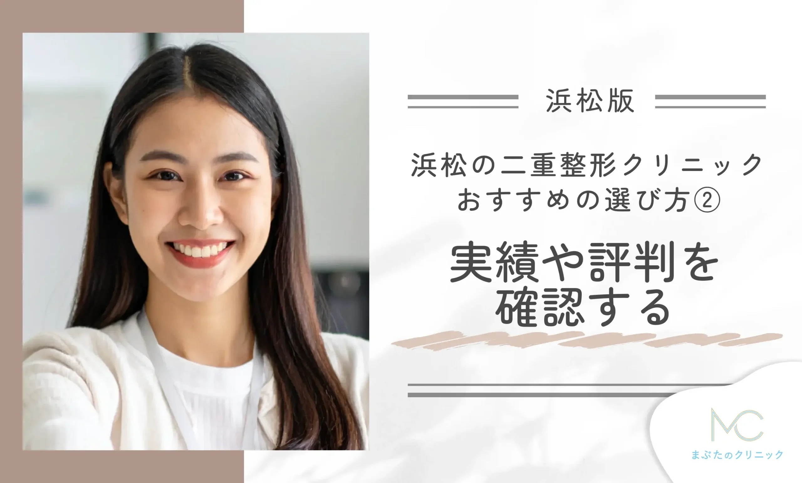 浜松で二重整形ができるクリニックのおすすめの選び方②実績や評判を確認する