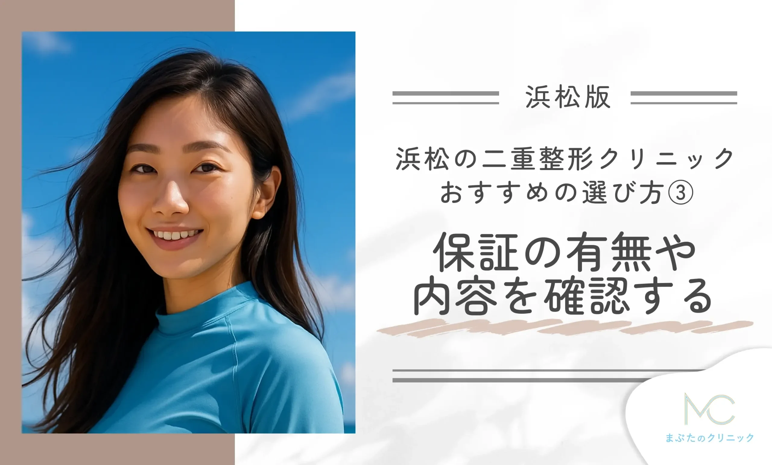 浜松で二重整形ができるクリニックのおすすめの選び方③保証の有無や内容を確認する