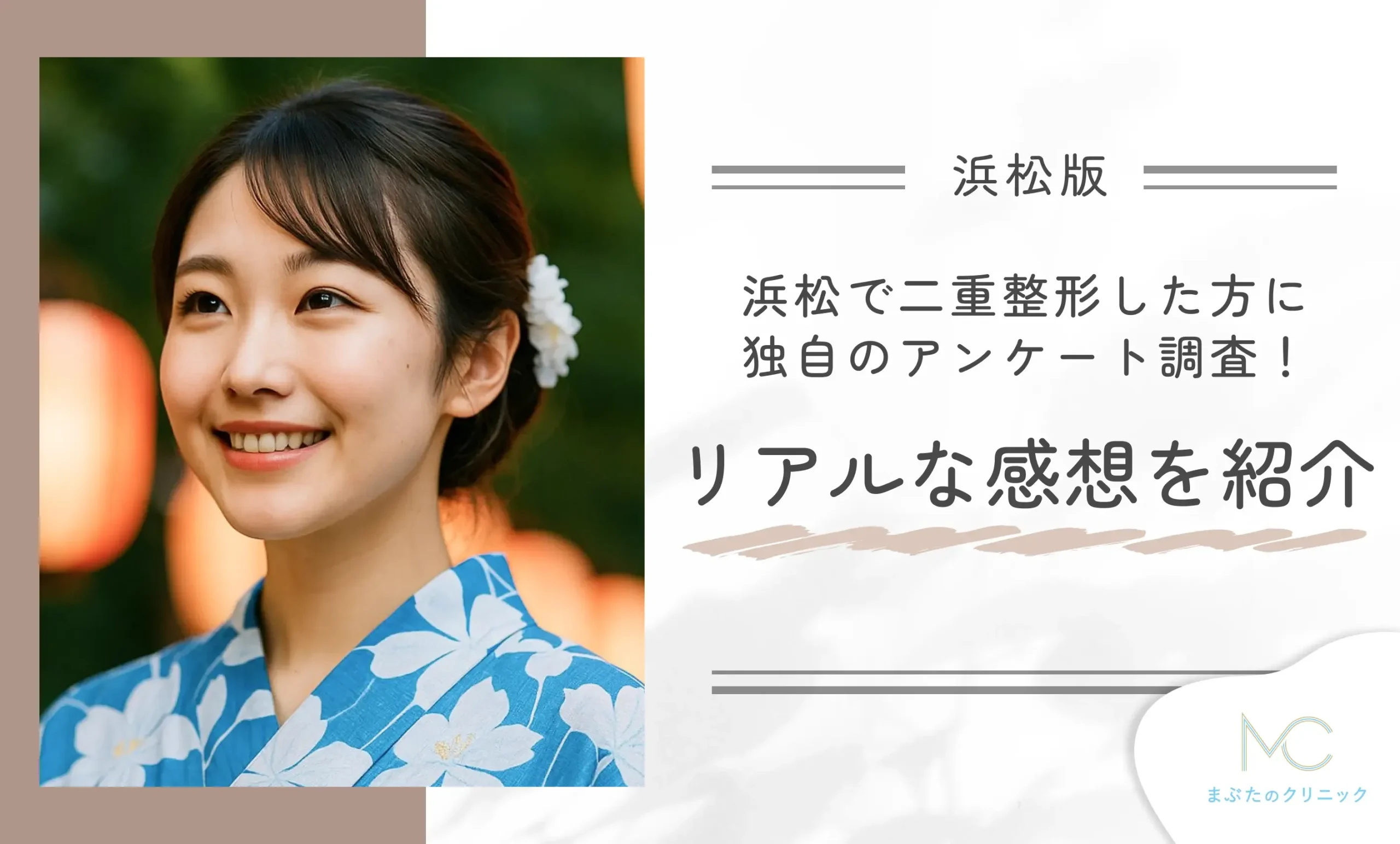 浜松で二重整形した方に独自のアンケート調査！リアルな感想を紹介