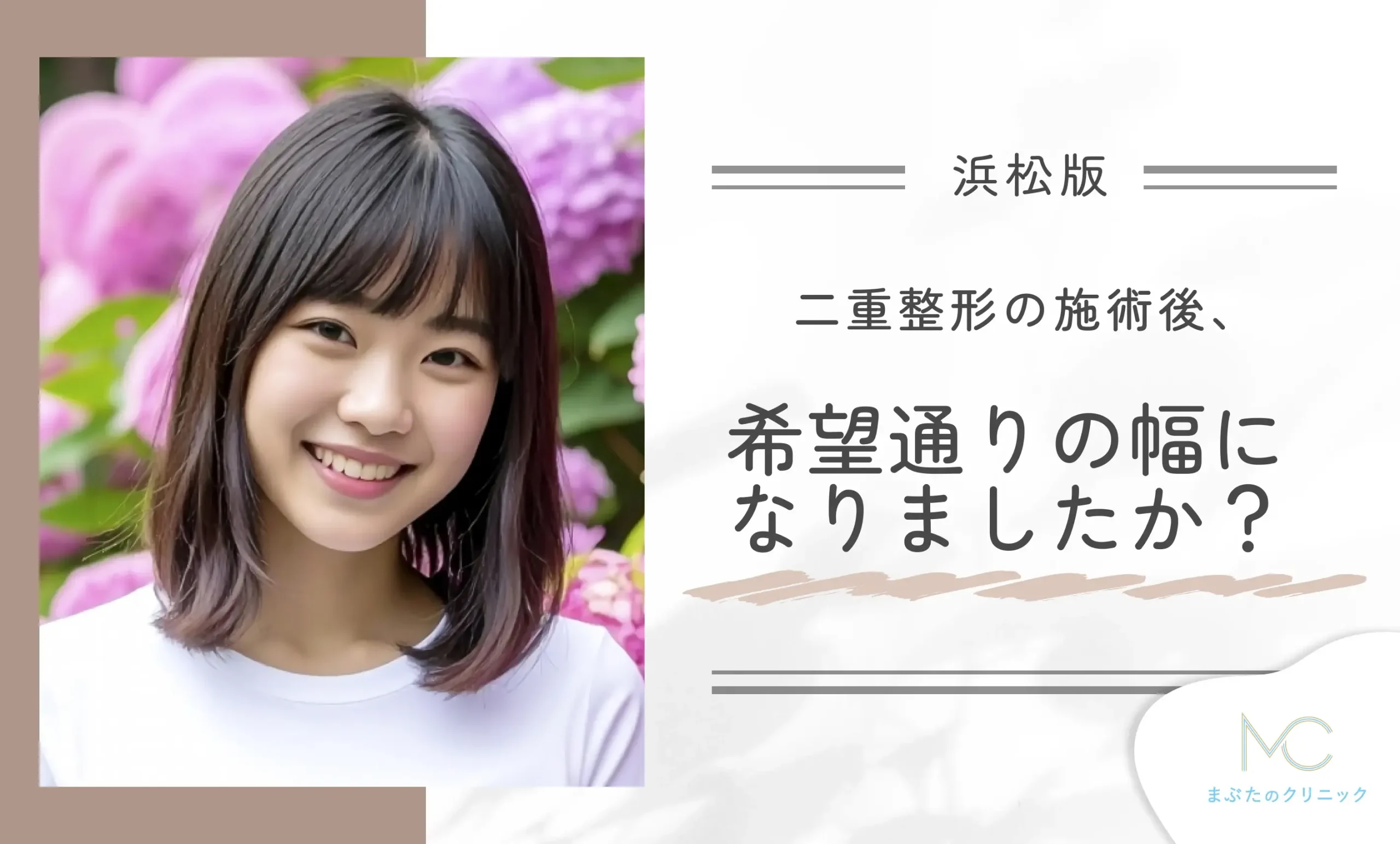 Q.二重整形の施術後、希望通りの幅になりましたか？