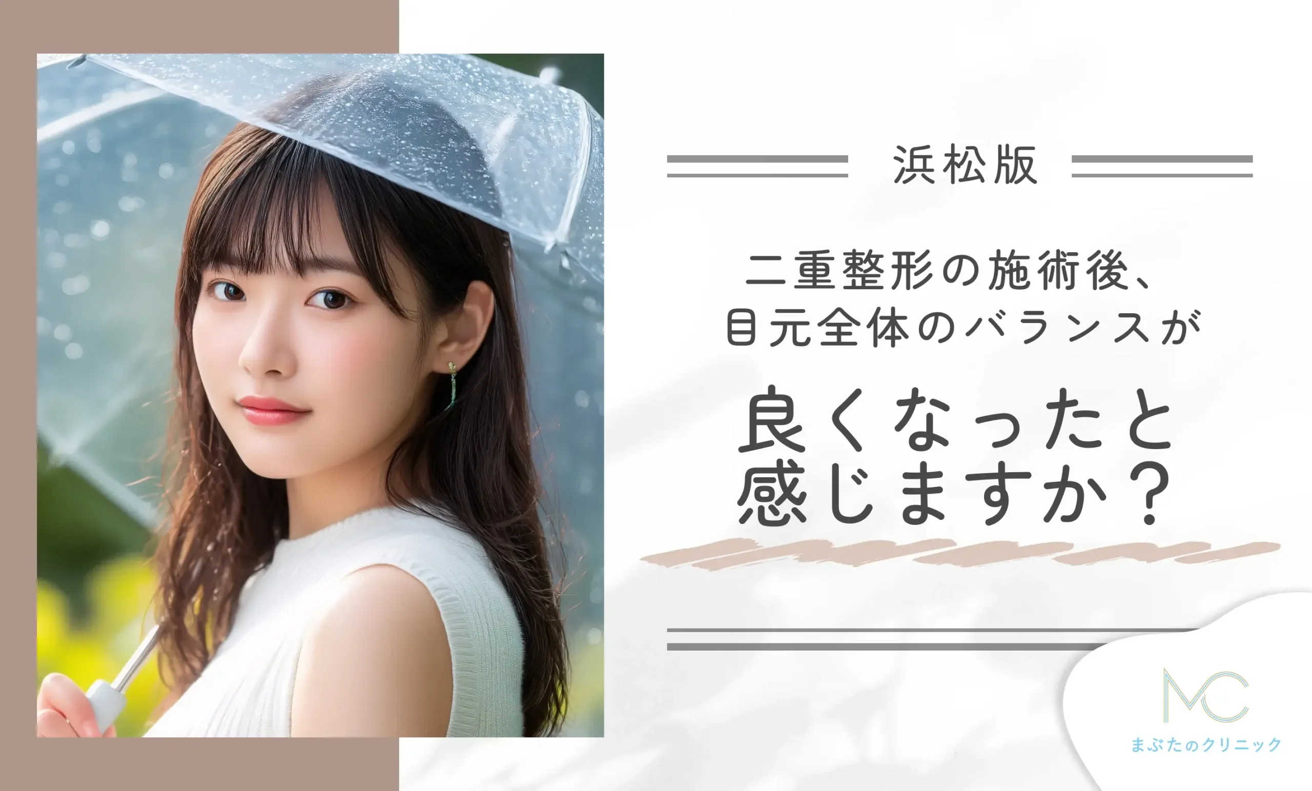 二重整形の施術後、目元全体のバランスが良くなったと感じますか？