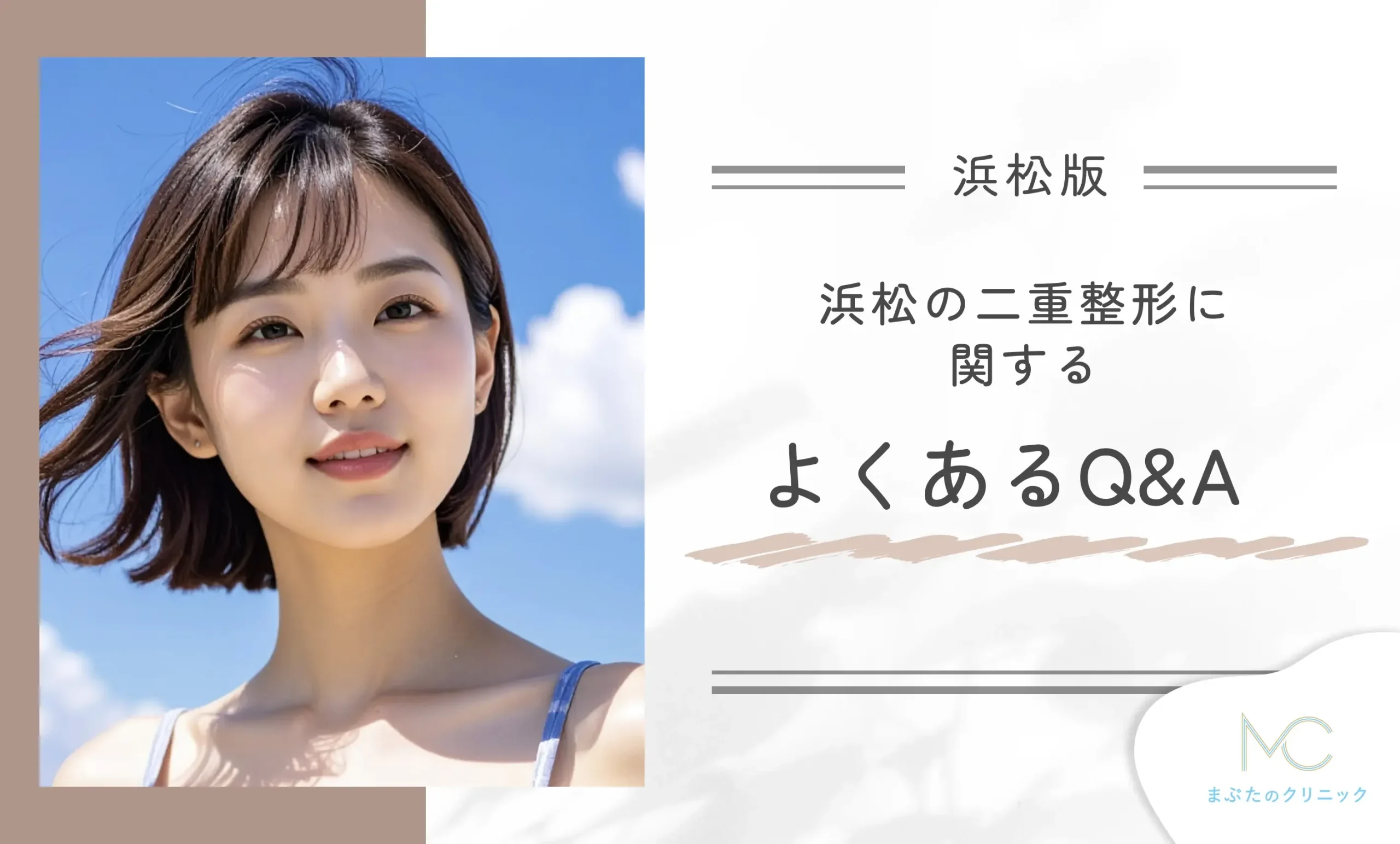浜松の二重整形に関するよくあるQ&A