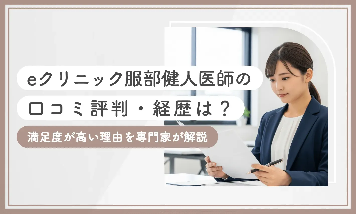 eクリニック服部健人医師の口コミ評判・経歴は？満足度が高い理由を専門家が解説