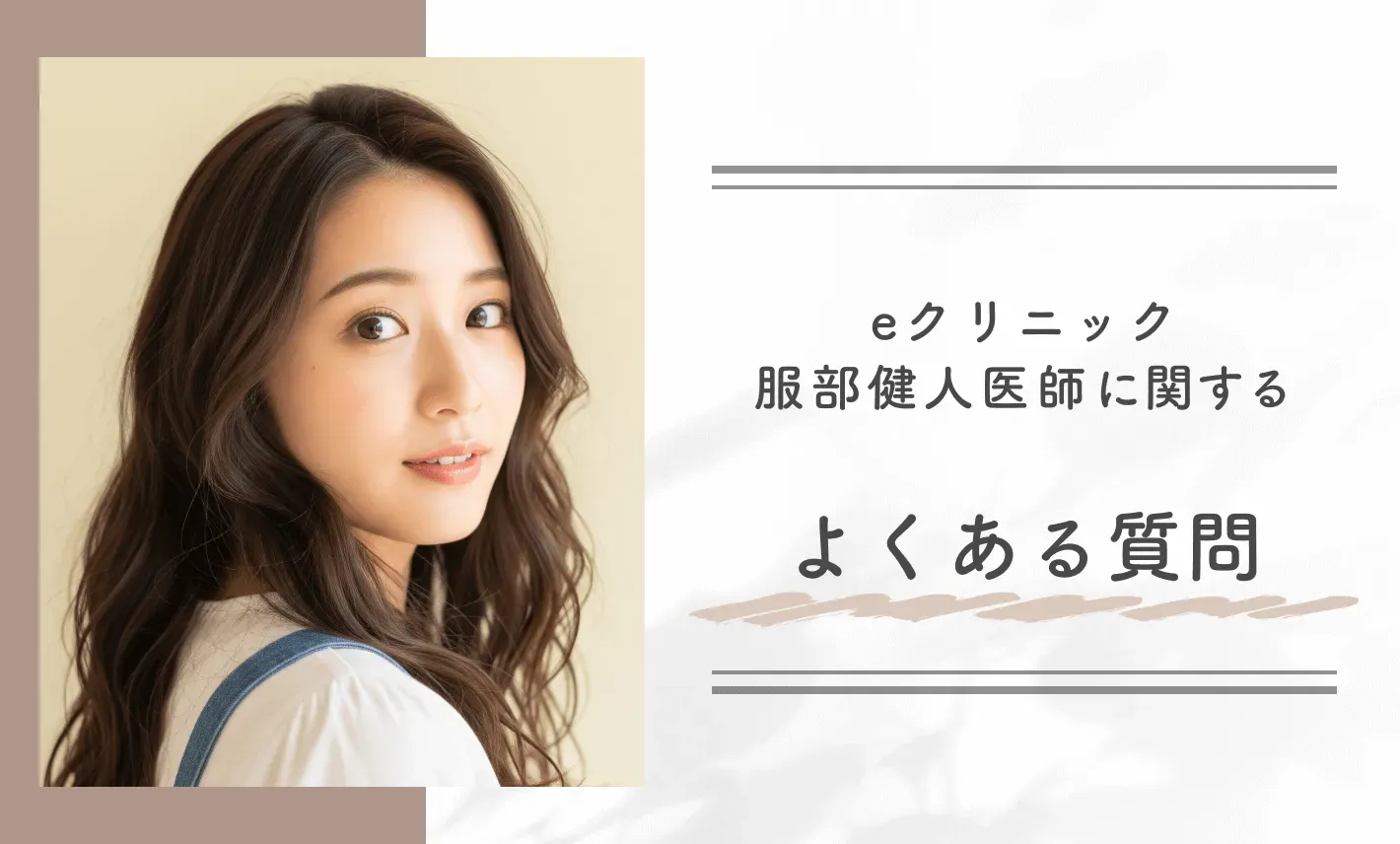 eクリニック服部健人医師に関するよくある質問