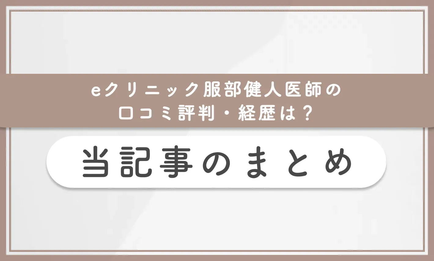 eクリニック服部健人医師の口コミ評判・経歴は?当記事のまとめ