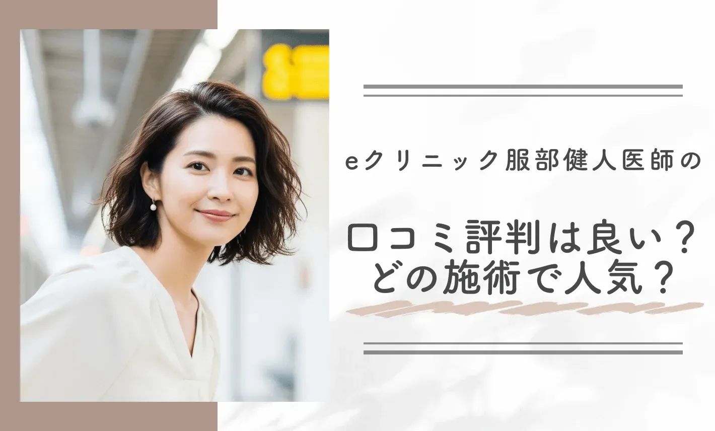 eクリニックの服部健人医師の口コミ評判は良い?どの施術で人気?