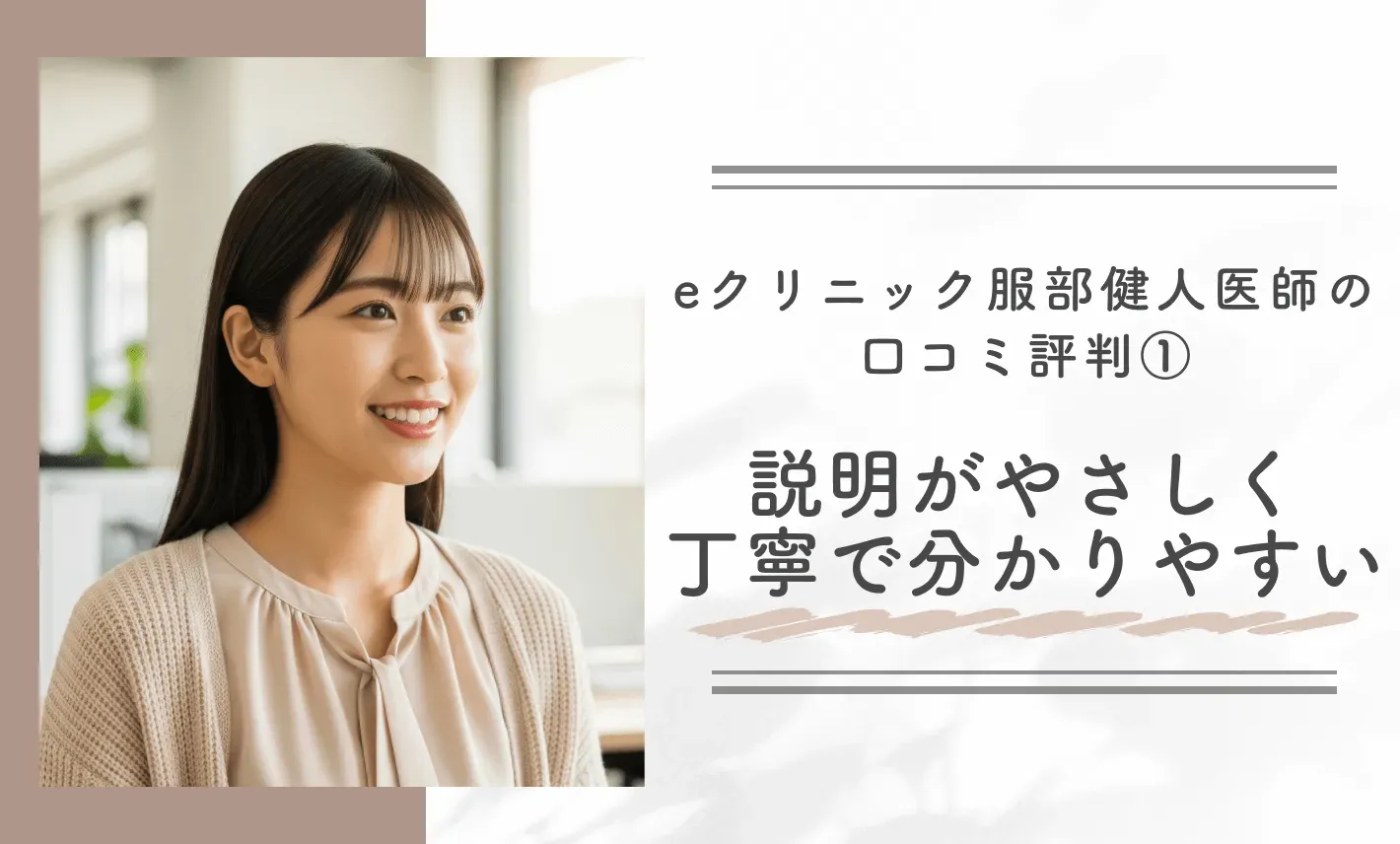 eクリニック服部健人医師の口コミ評判①説明がやさしく丁寧で分かりやすい